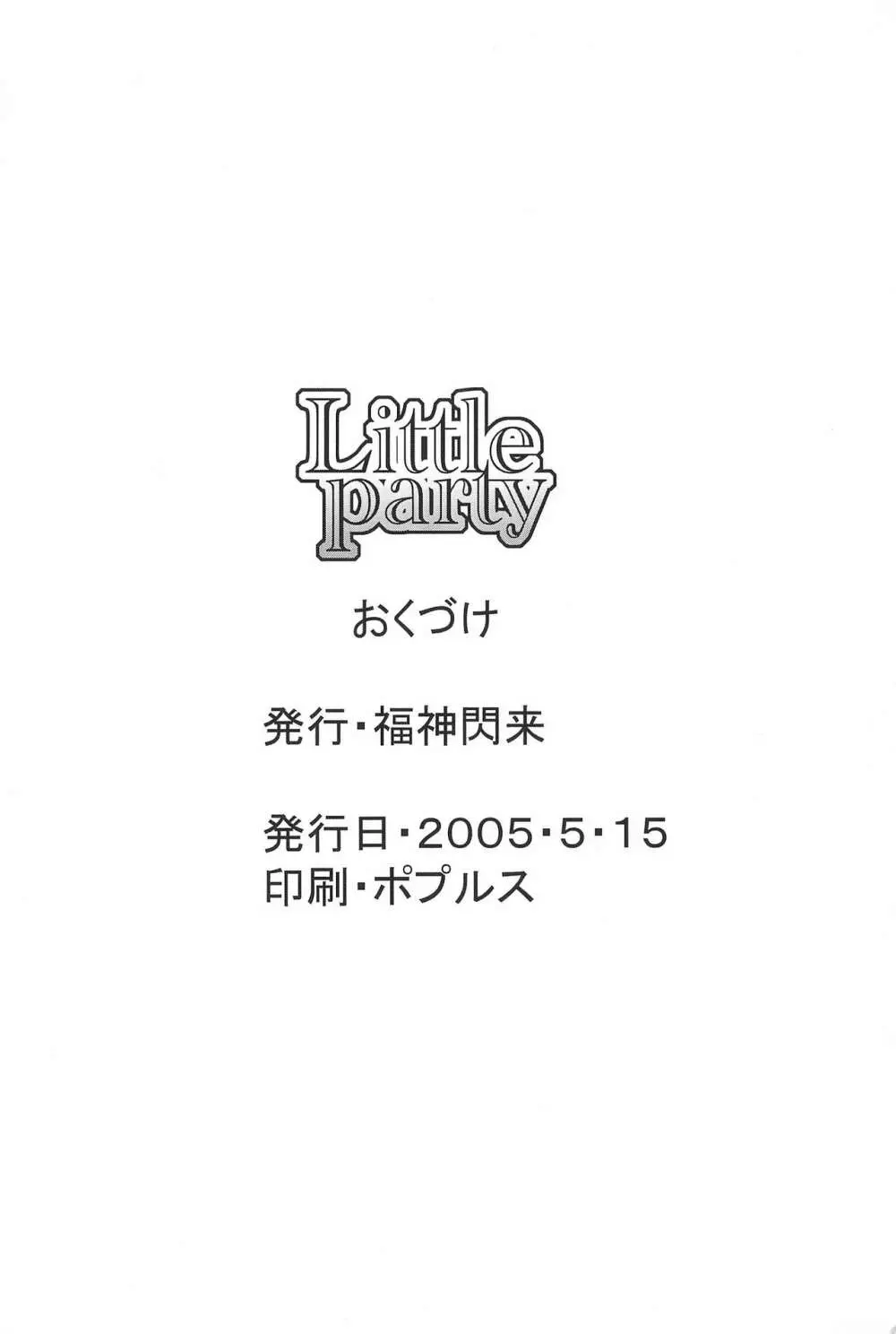 Little party 18ページ