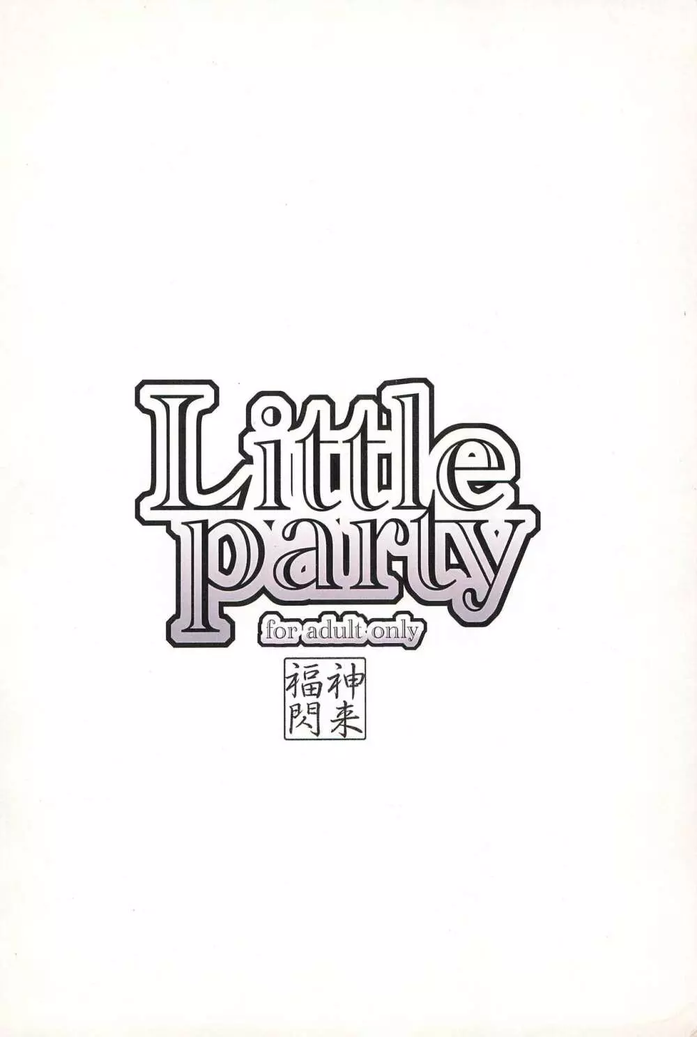 Little party 20ページ