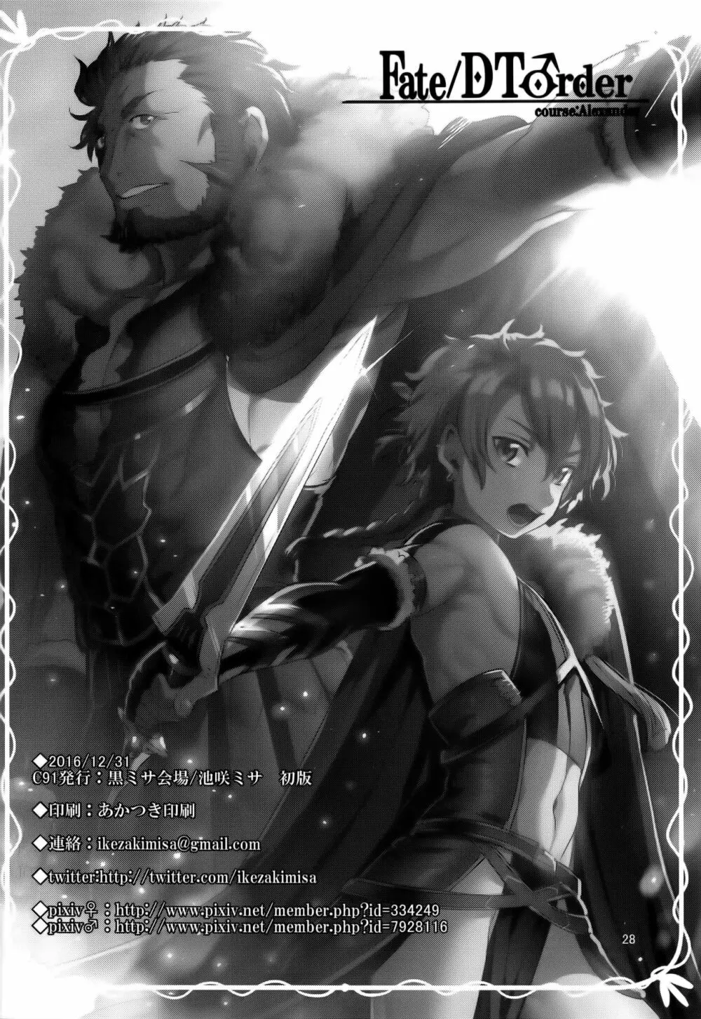 Fate/DT♂rder course：Alexander 28ページ