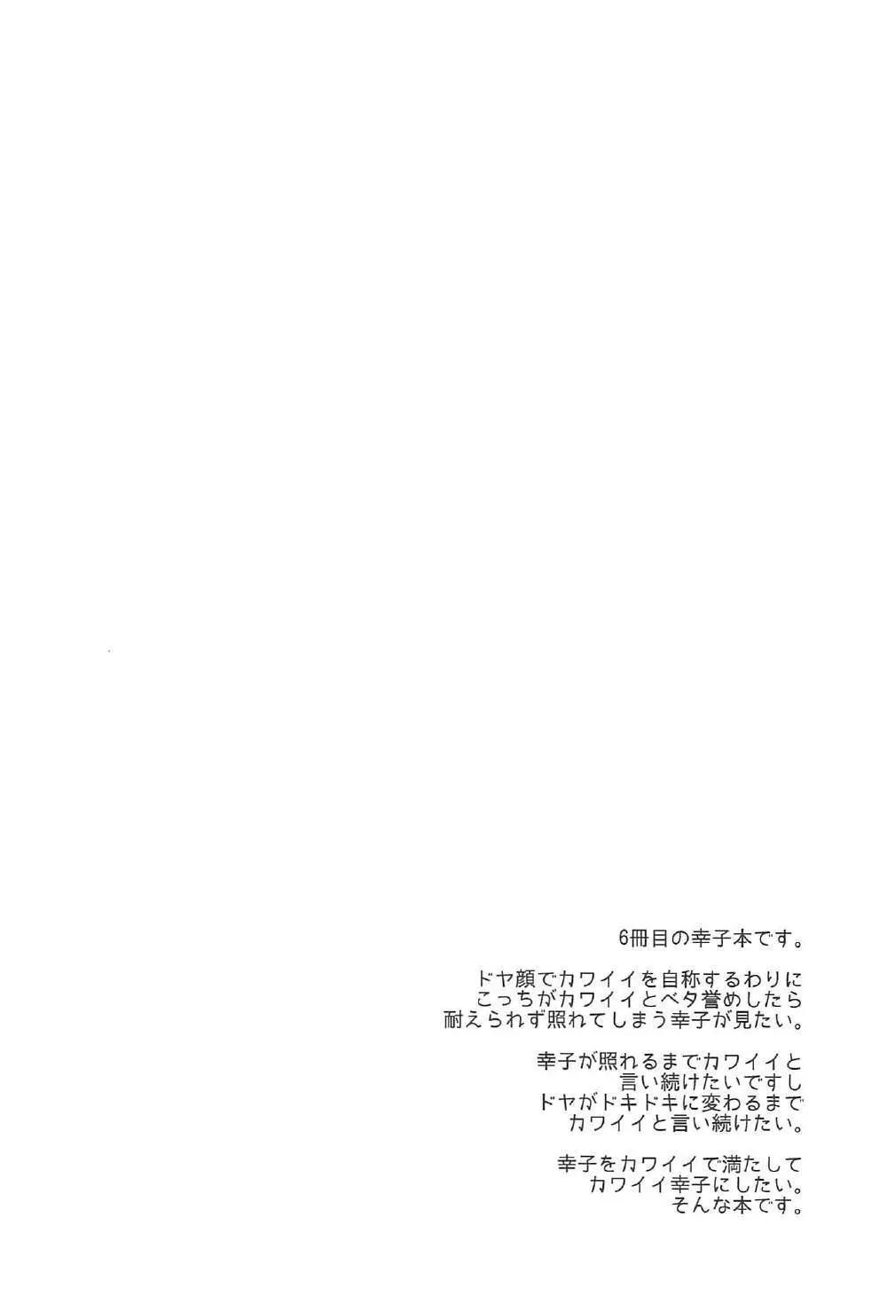 幸子がイッてもカワイイと言うのをヤめない! 3ページ