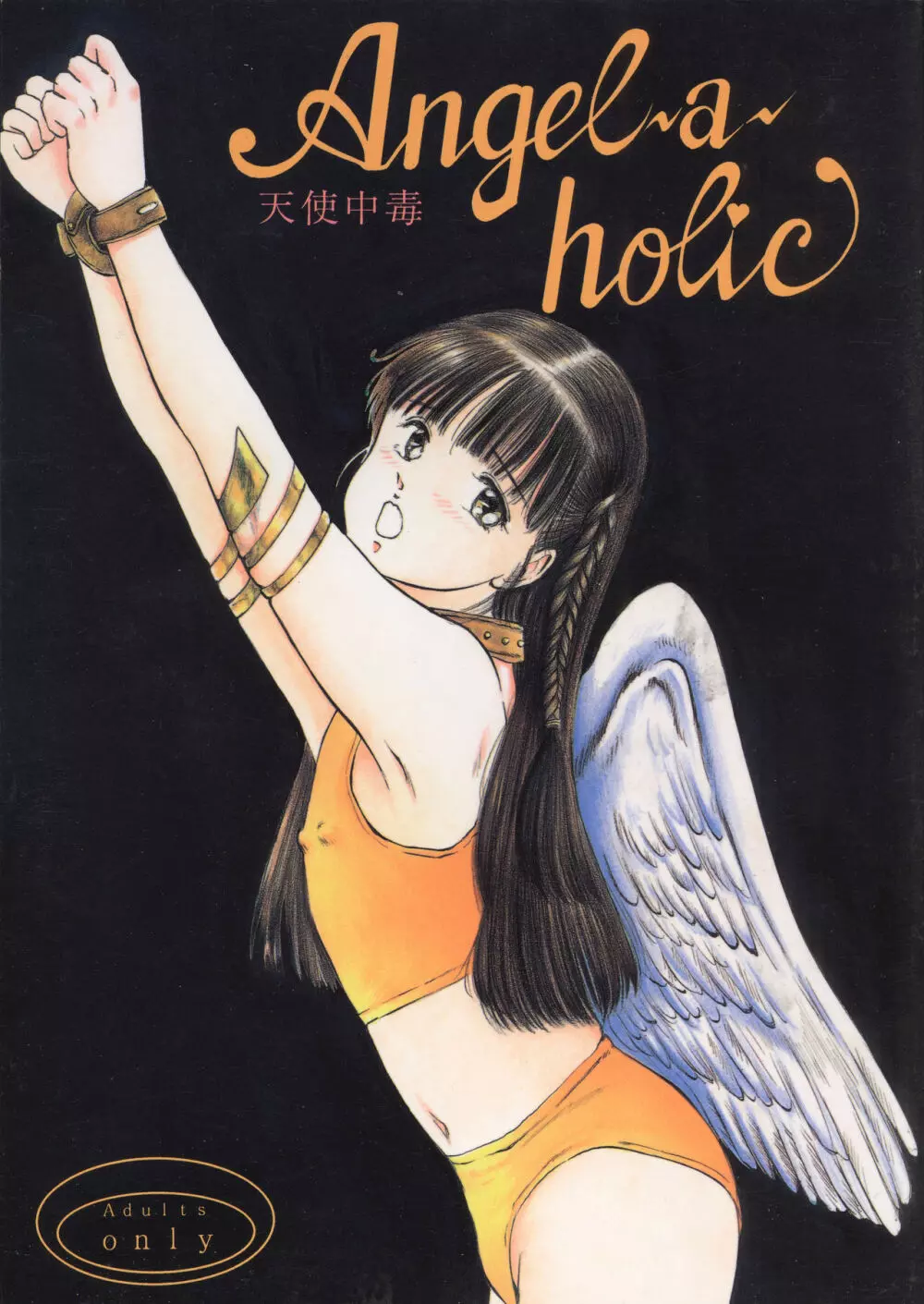 [万利休] Angel-a-holic 天使中毒 1ページ