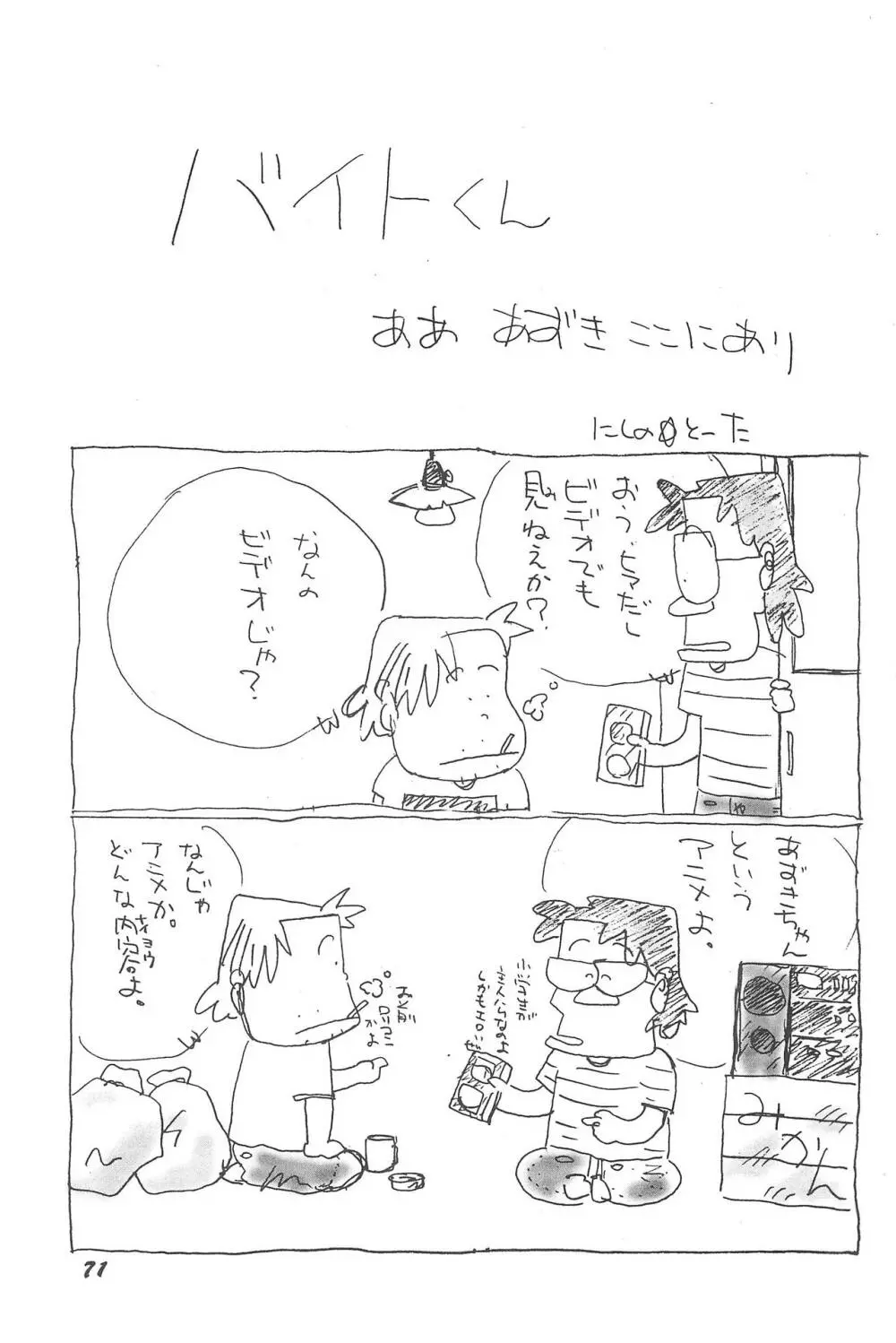 気刊あずきー 71ページ