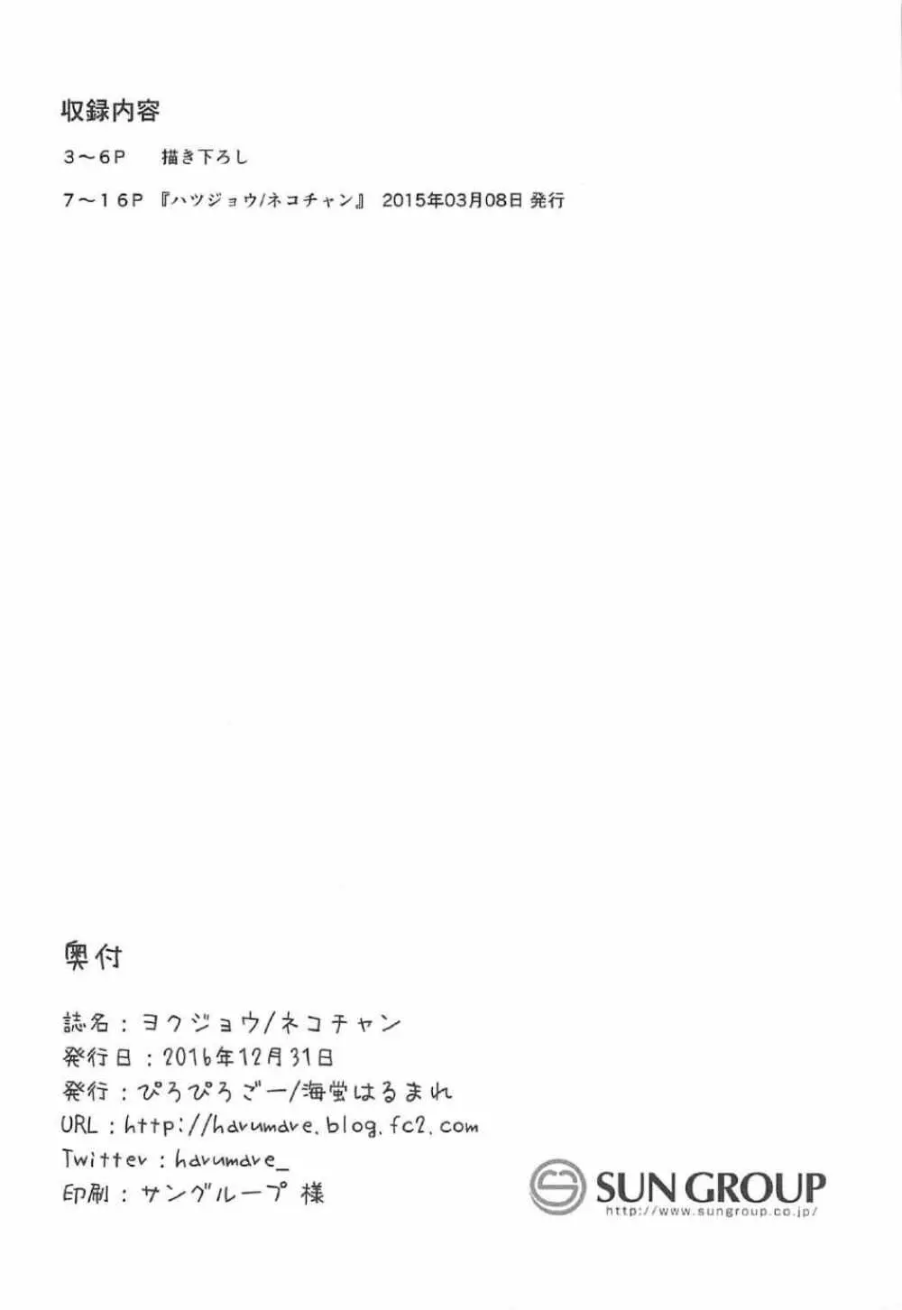 ヨクジョウ／ネコチャン 16ページ