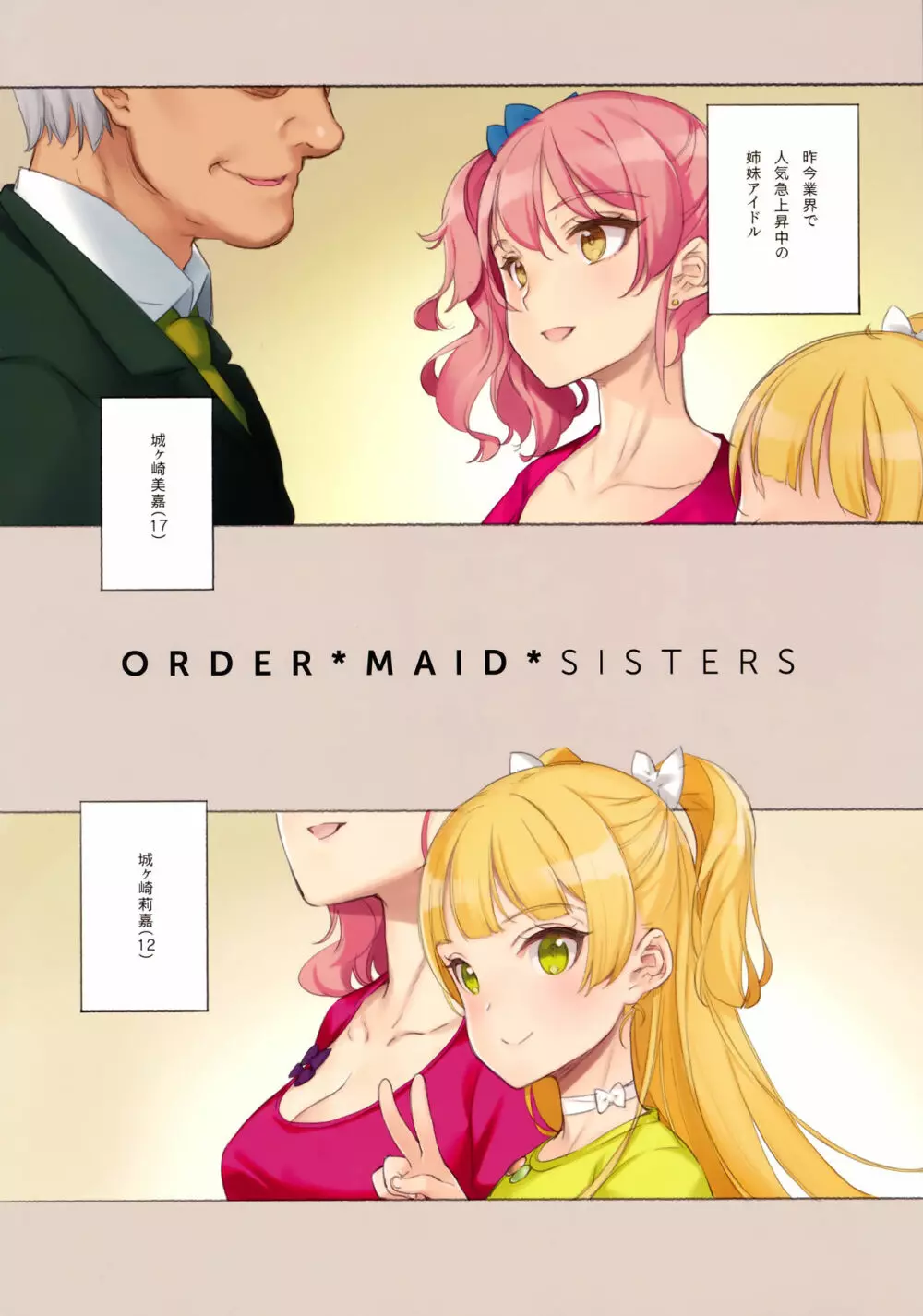 ORDER*MAID*SISTERS 城ヶ崎姉妹とメイドSEXする本 2ページ