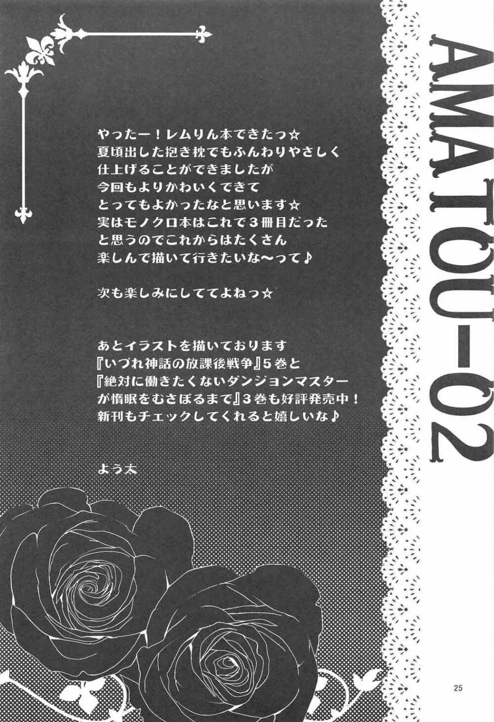(C91) [あまとう (よう太)] AMATOU-02 -レムりんラブラブ本- (Re:ゼロから始める異世界生活) 23ページ