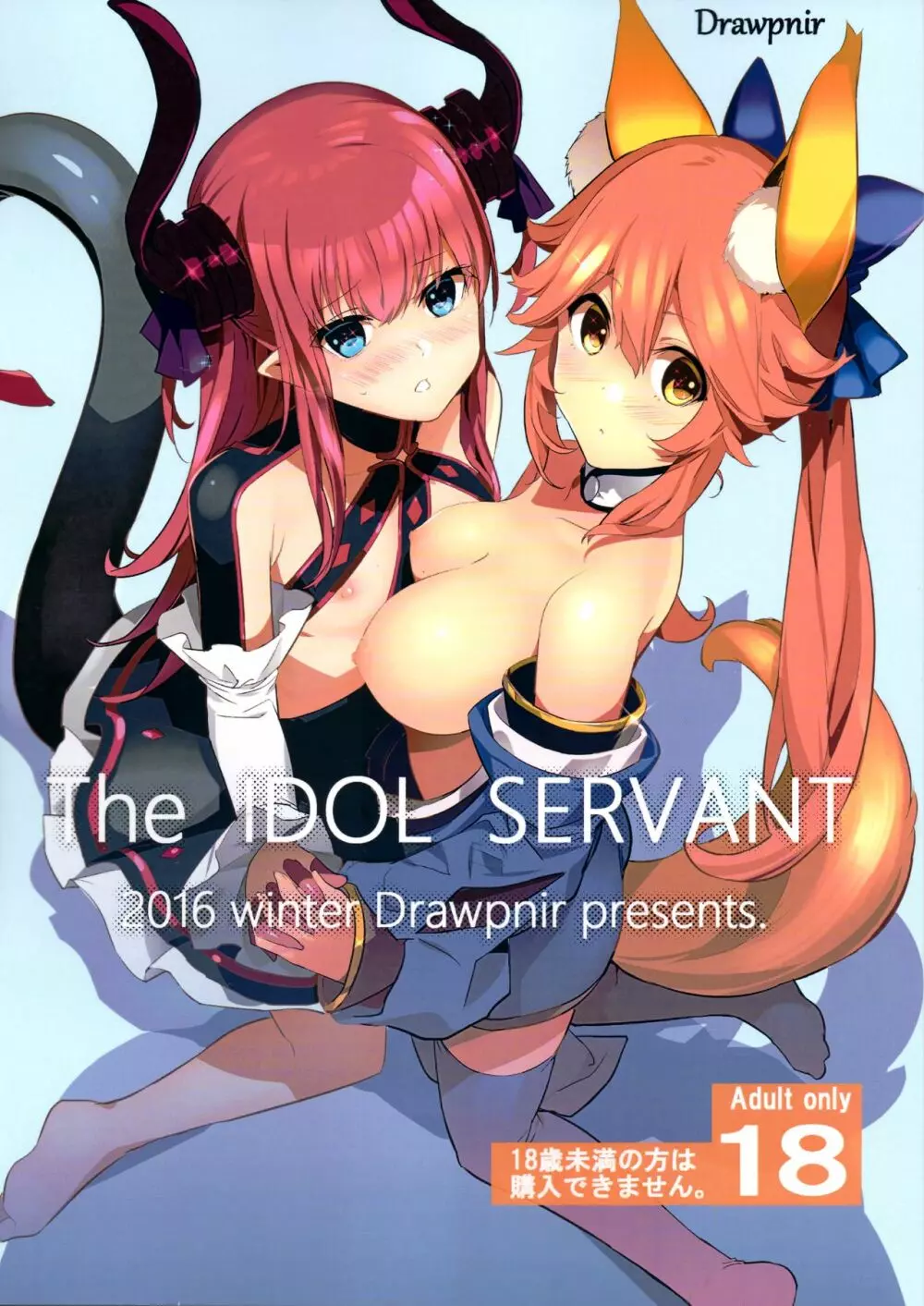 The IDOL SERVANT 1ページ