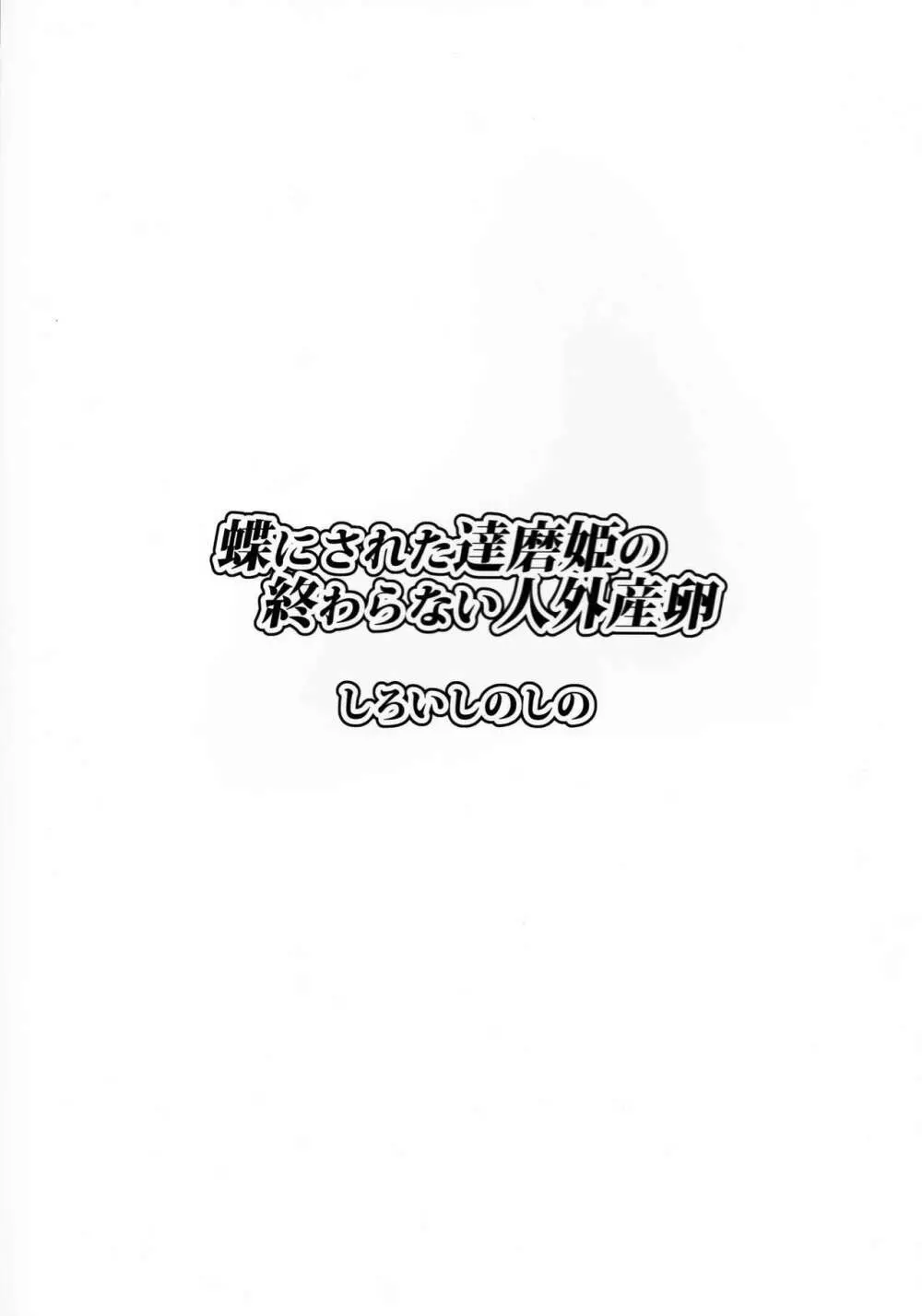 蝶にされた達磨姫の終わらない人外産卵 30ページ