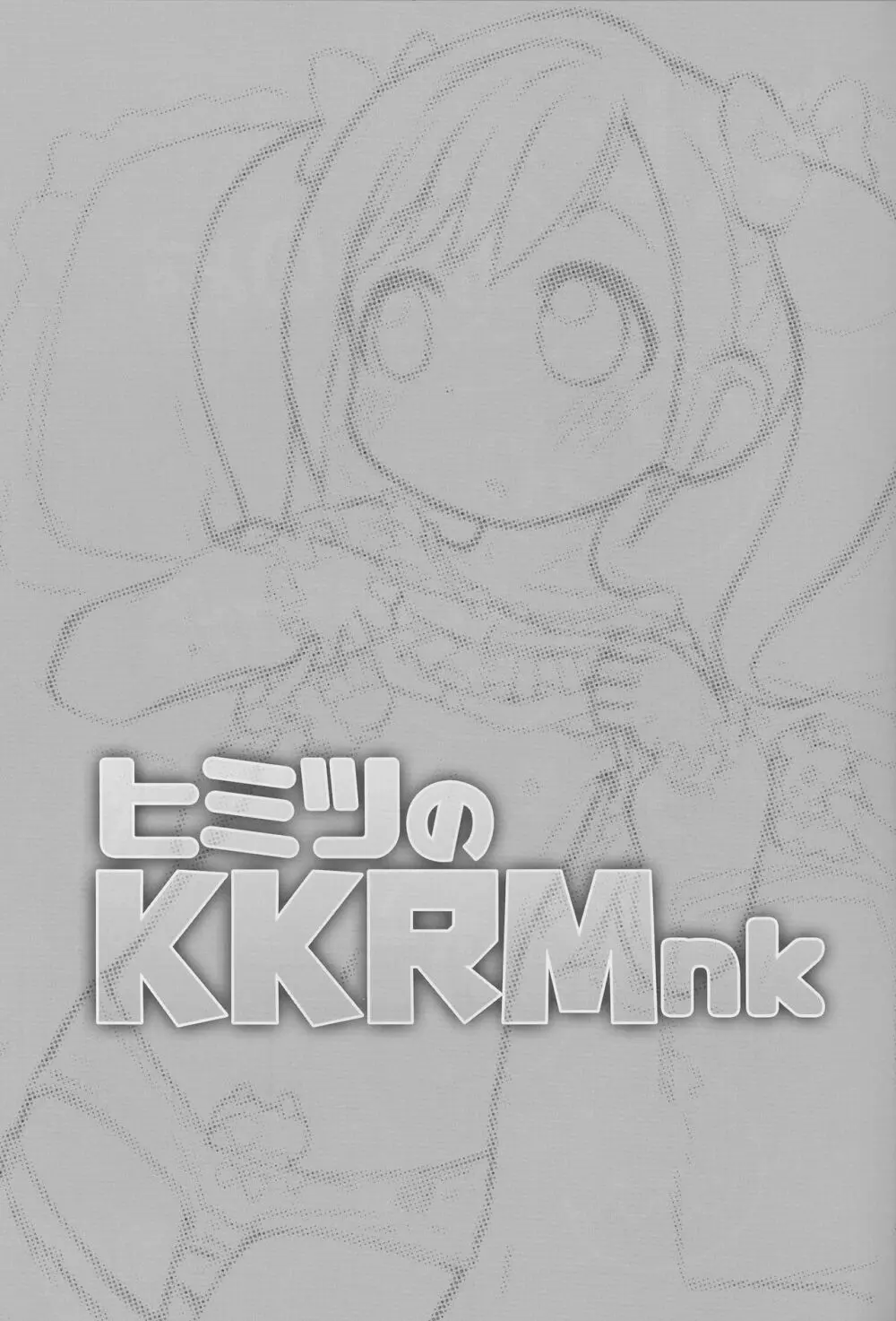 ヒミツのKKRMnk 3ページ