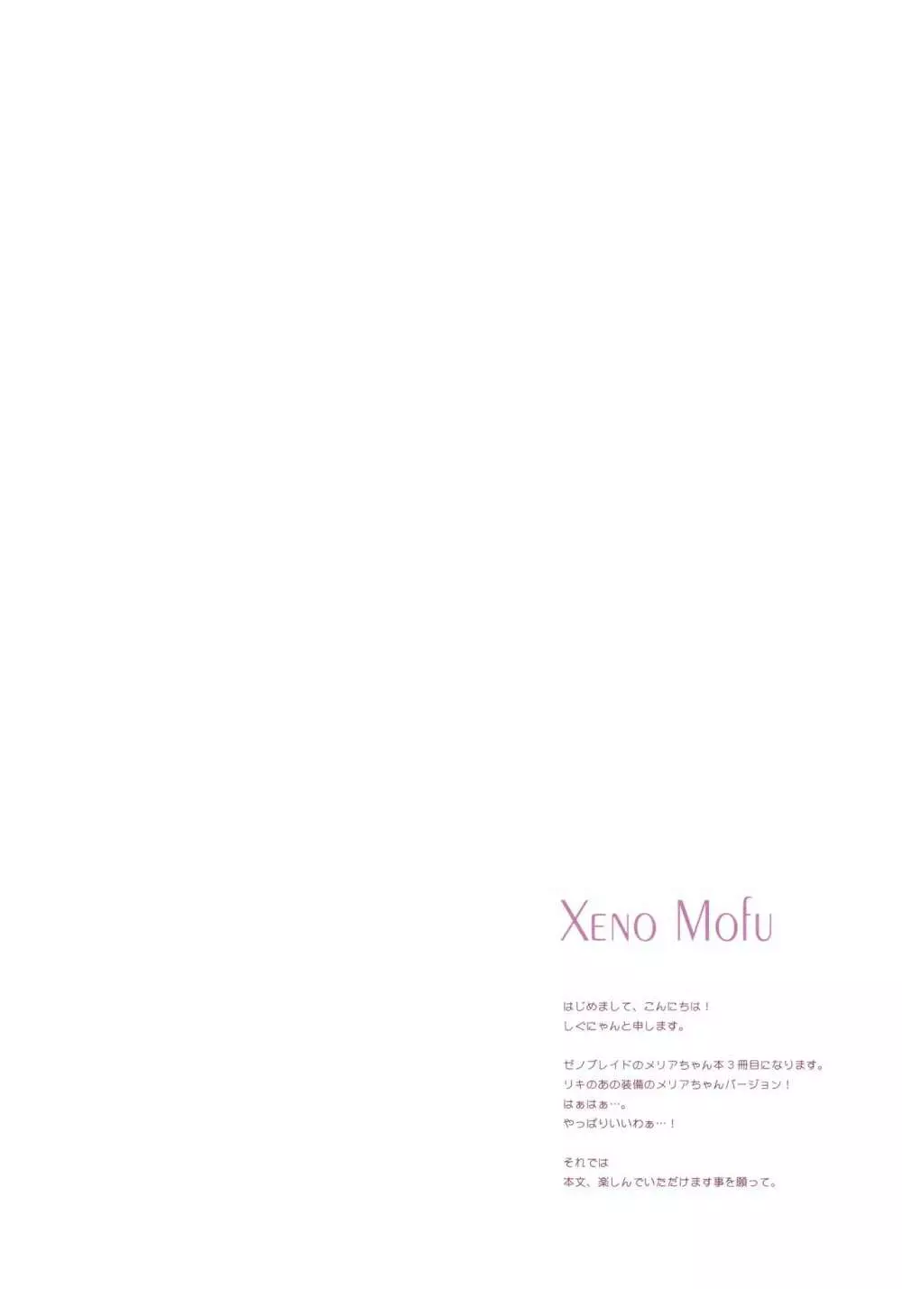 Xeno Mofu 3ページ