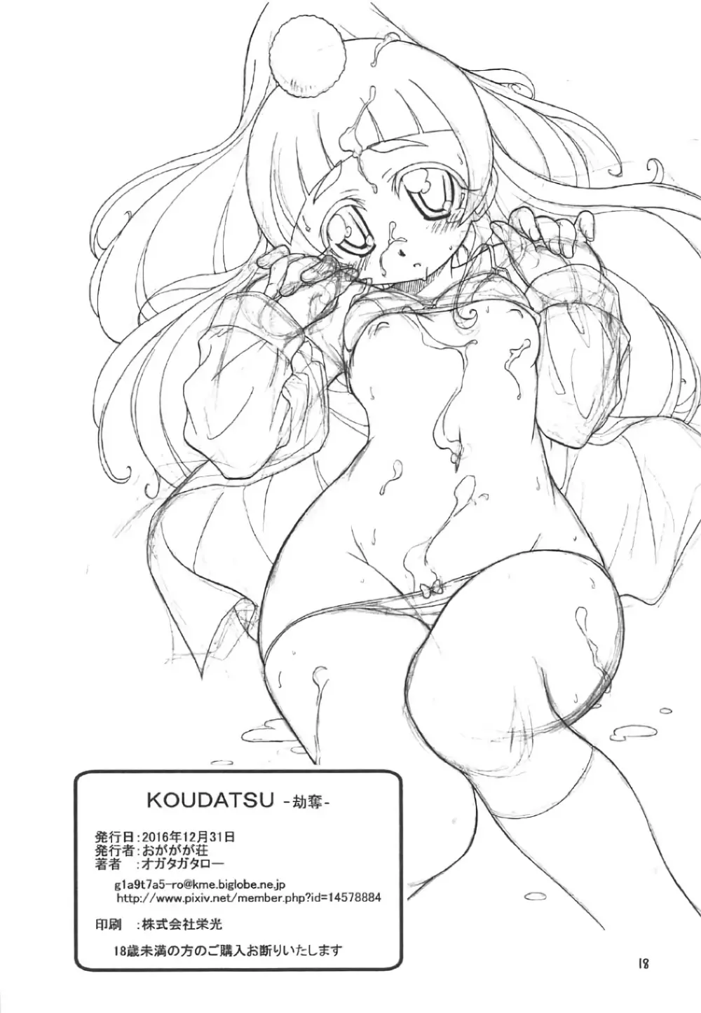 KOUDATSU -劫奪- 17ページ