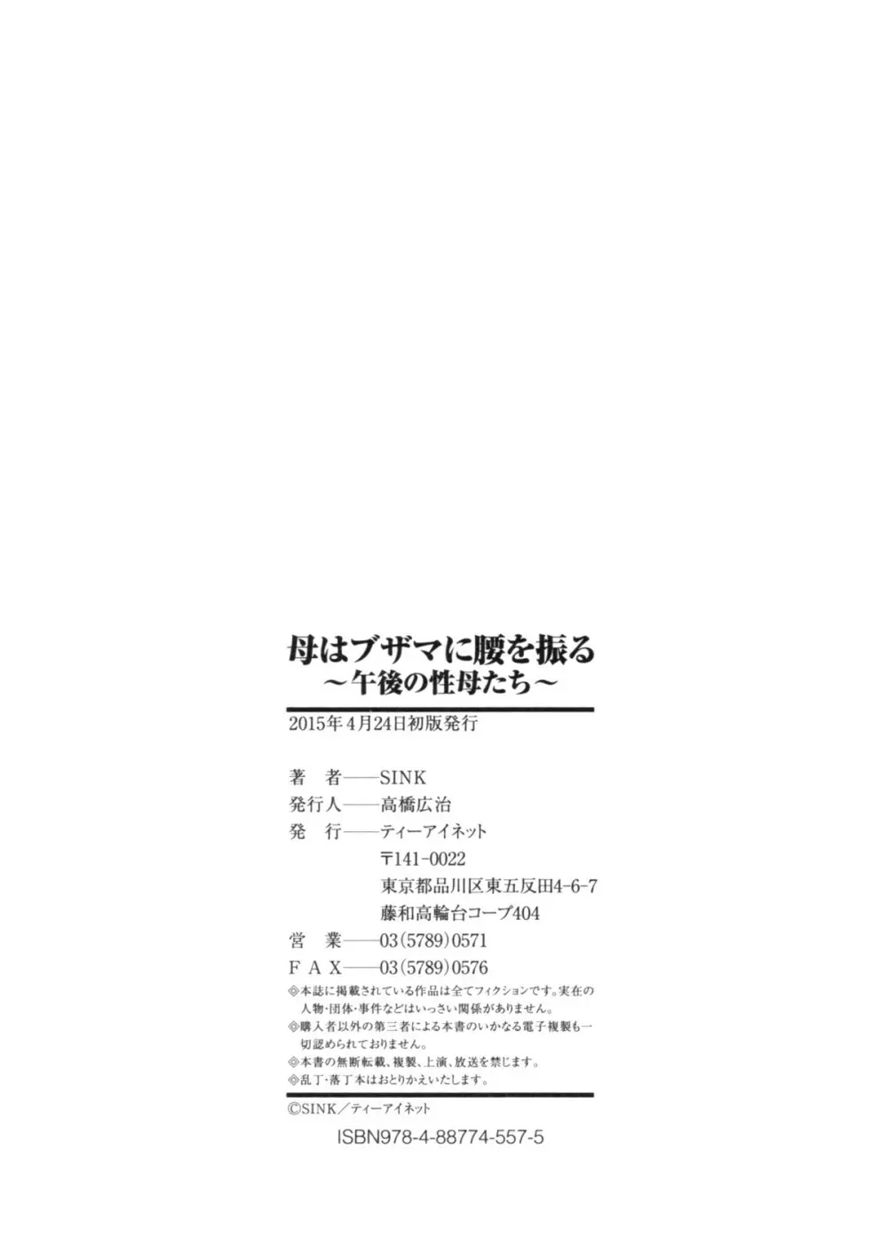 母はブザマに腰を振る ～午後の性母たち～ 191ページ