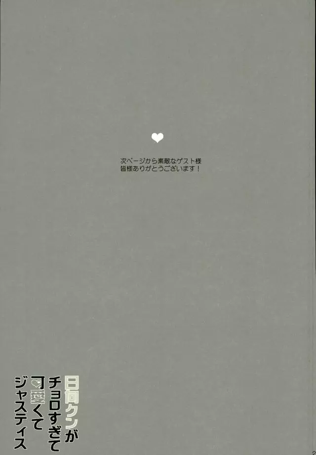 日向クンがチョロすぎて可愛くてジャスティス 24ページ