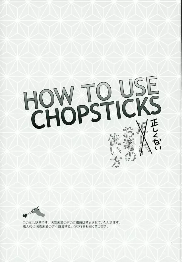 HOW TO USE CHOPSTICKS ~正しくないお箸の使い方~ 2ページ