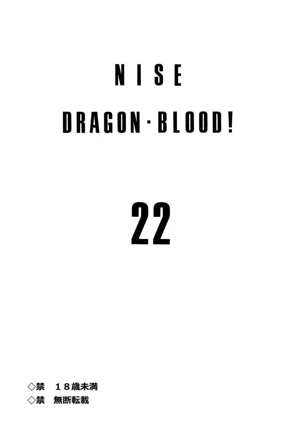 ニセDRAGON・BLOOD! 22. 2ページ