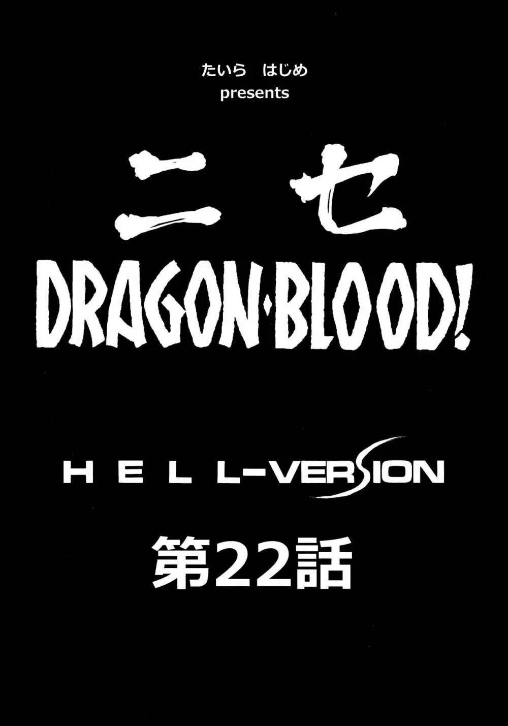 ニセDRAGON・BLOOD! 22. 8ページ