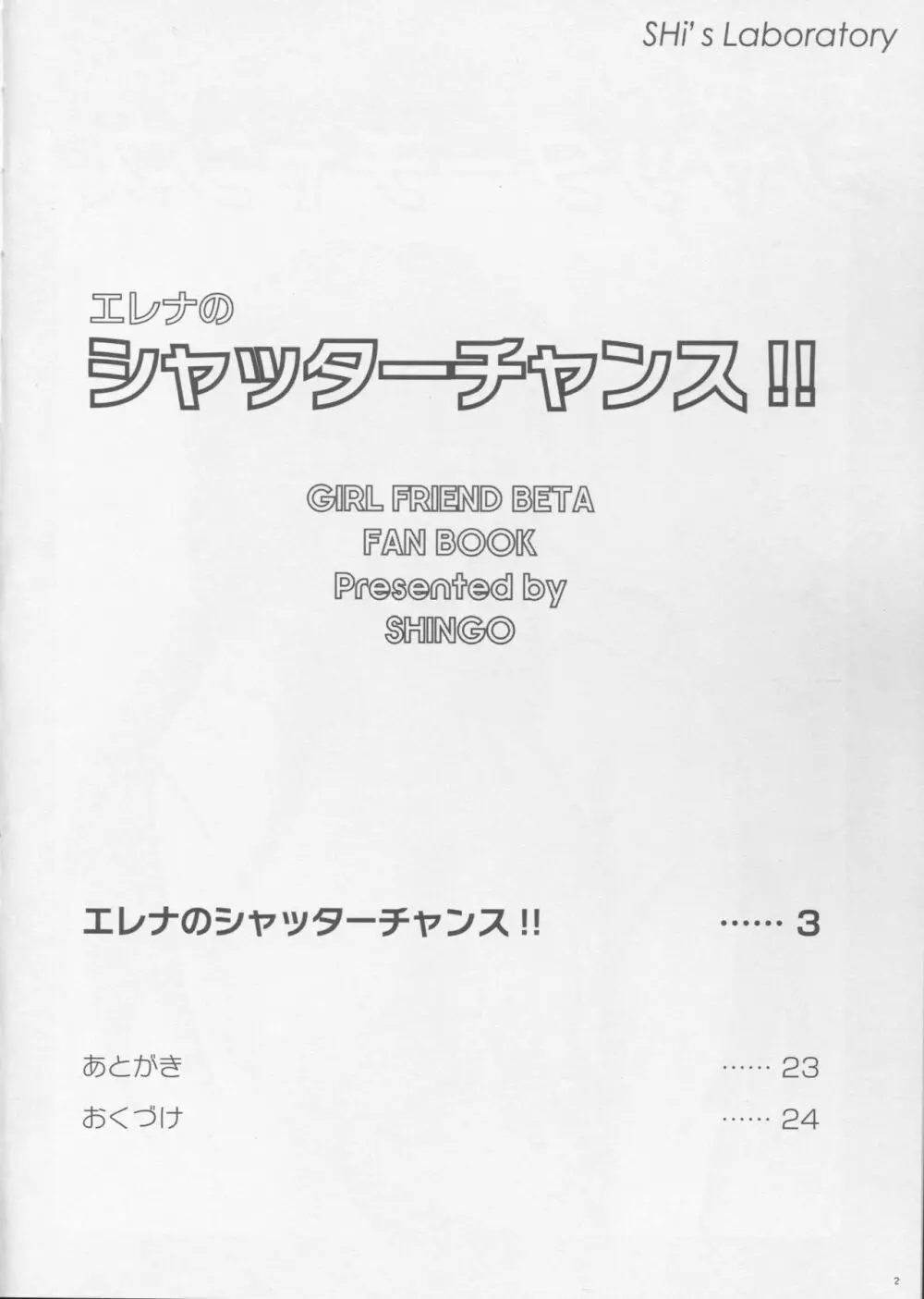 (C87) [SHi’s Laboratory (SHINGO)] エレナのシャッターチャンス!! (ガールフレンド(仮)) 3ページ