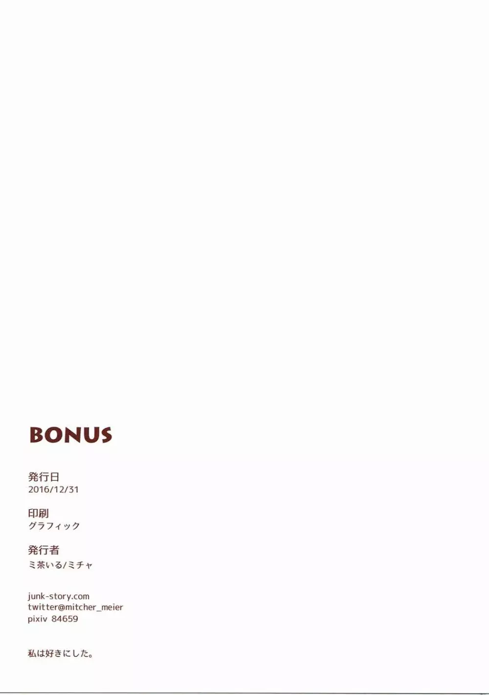 BONUS 12ページ