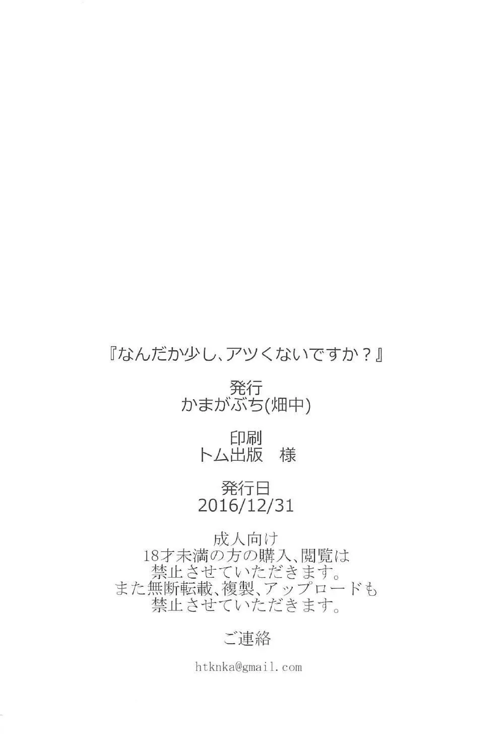 なんだか少し、アツくないですか? 25ページ