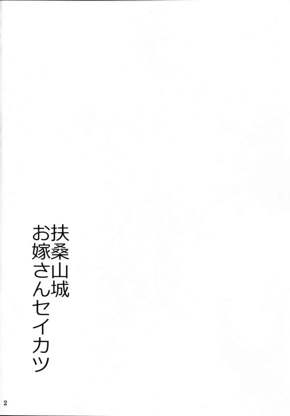 扶桑山城お嫁さんセイカツ 3ページ
