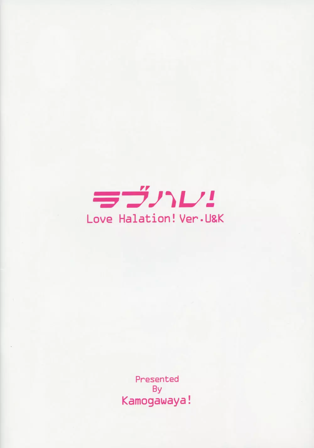 ラブハレ! Love Halation! Ver.U&K 32ページ