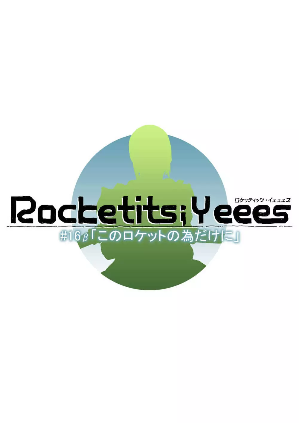 Rocketits;Yeees #16β 「このロケットの為だけに」 34ページ