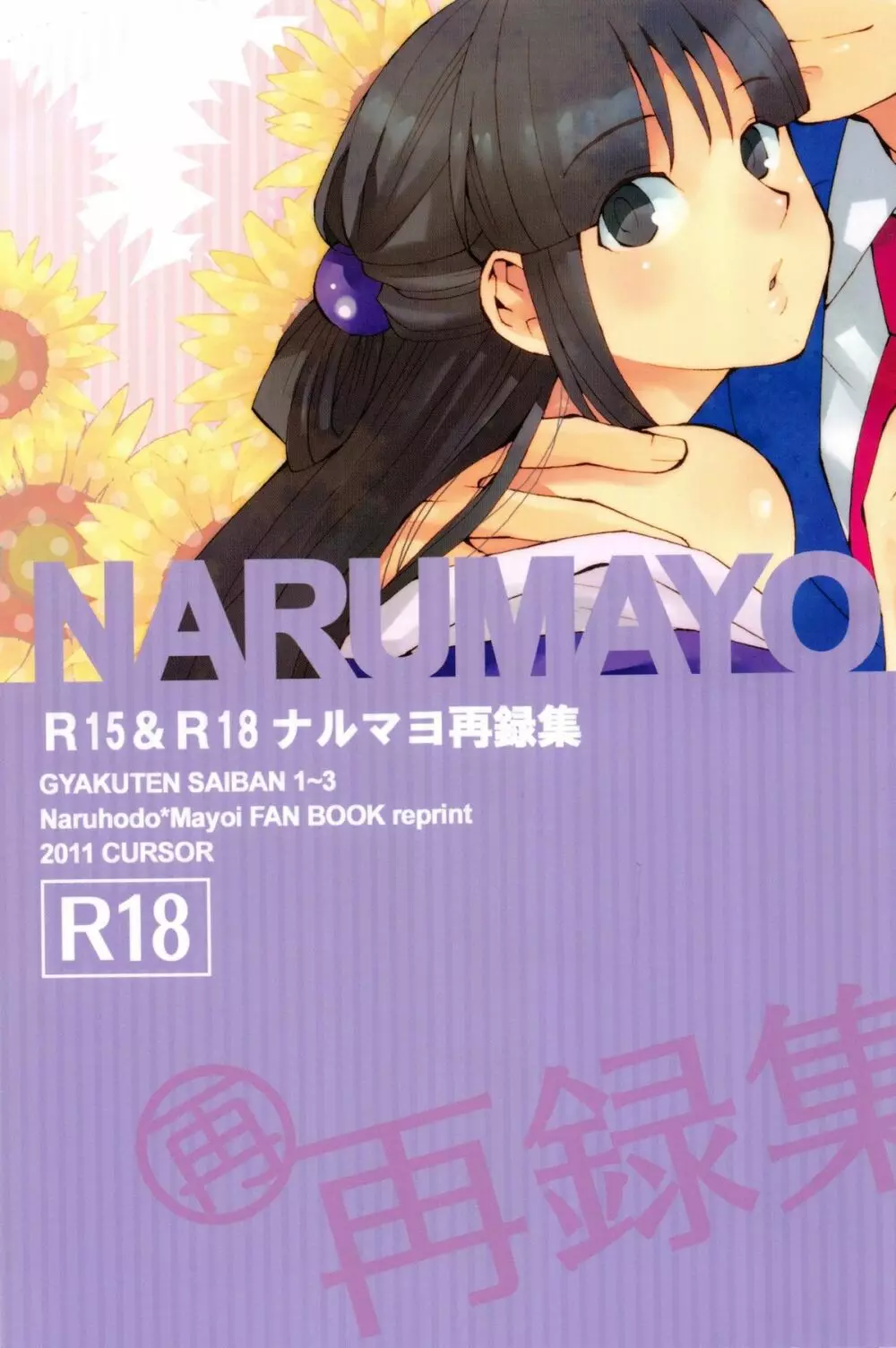 NARUMAYO R-18 1ページ
