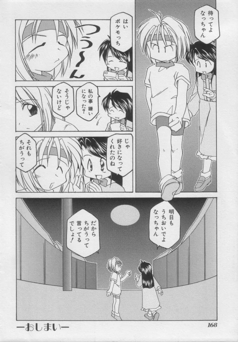 COMIC Miss ちゃいどる Vol.3 166ページ