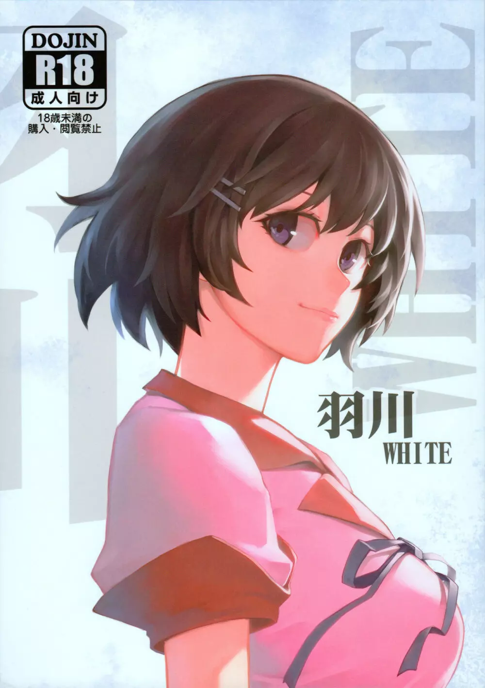 羽川WHITE 1ページ