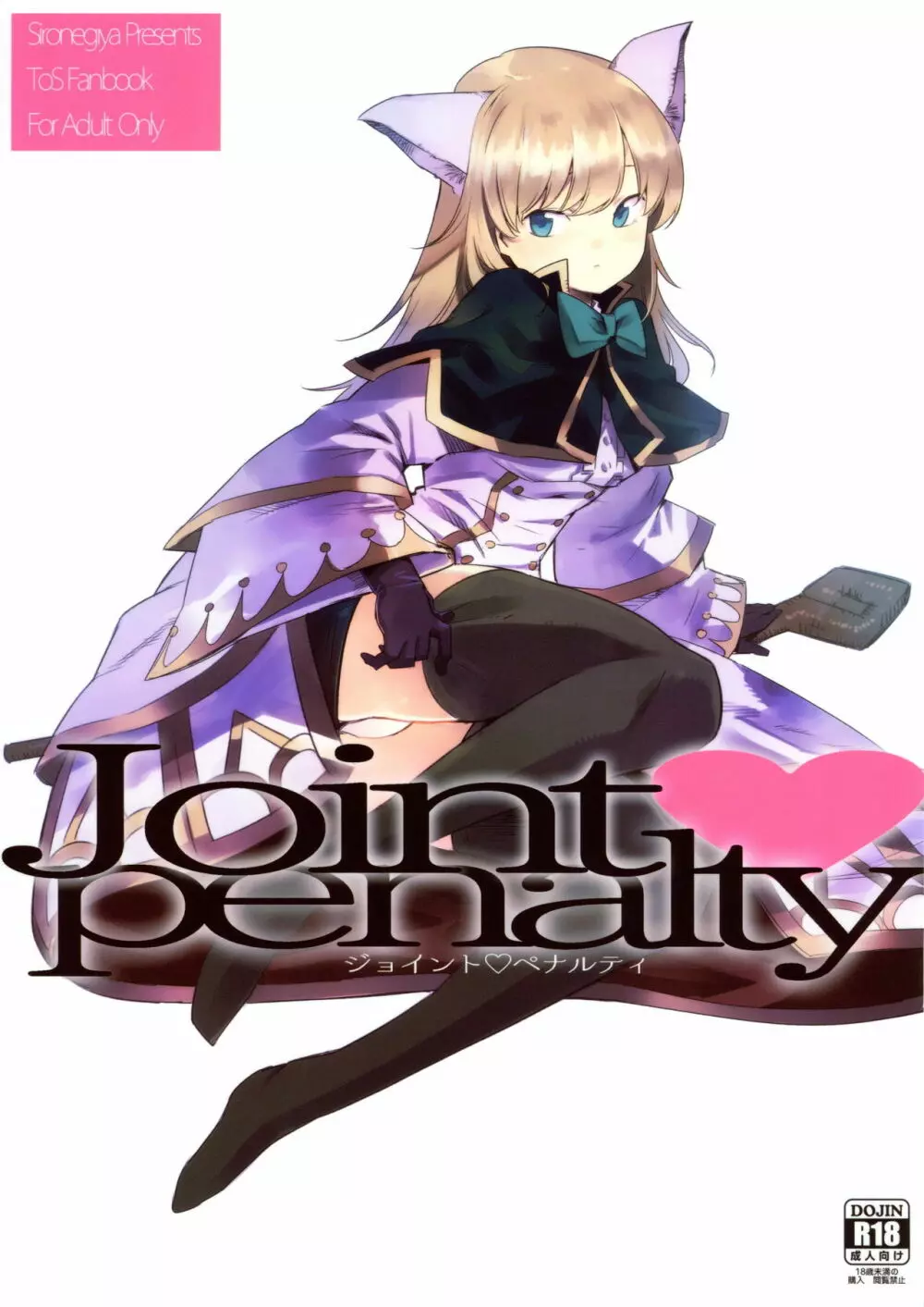 Joint penalty 1ページ