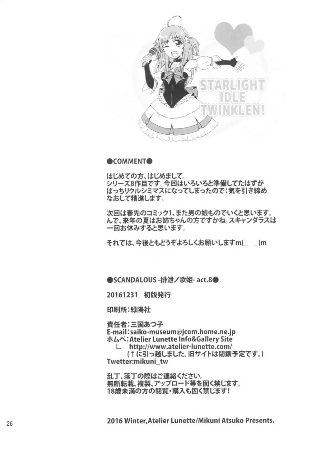 (C91) [Atelier Lunette (三国あつ子)] SCANDALOUS -排泄ノ歌姫- act.8 25ページ