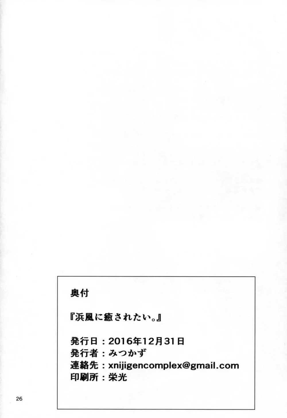 浜風に癒されたい。 25ページ