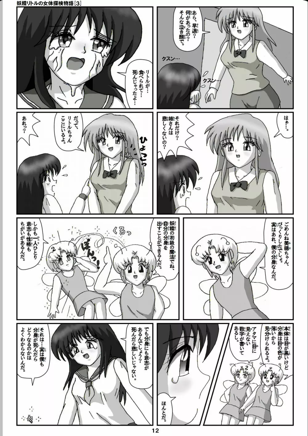 妖精リトルの女体探検物語 3 12ページ