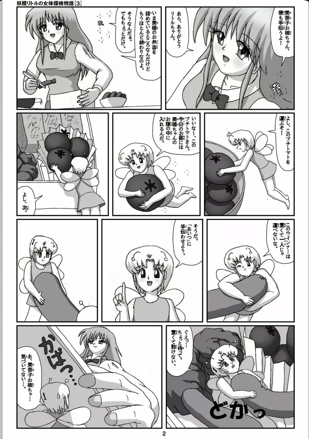 妖精リトルの女体探検物語 3 2ページ