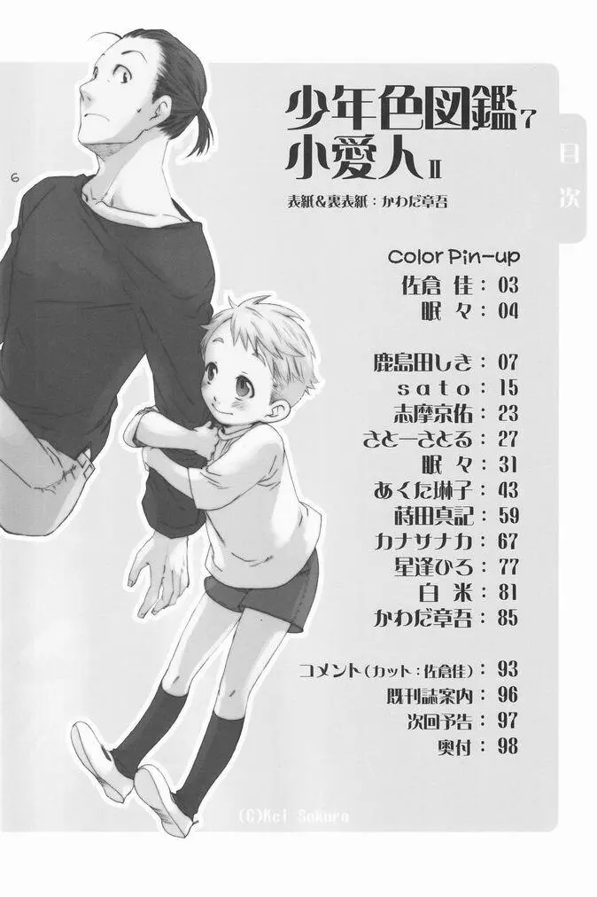 少年色図鑑 7 ～小愛人 2～ 5ページ
