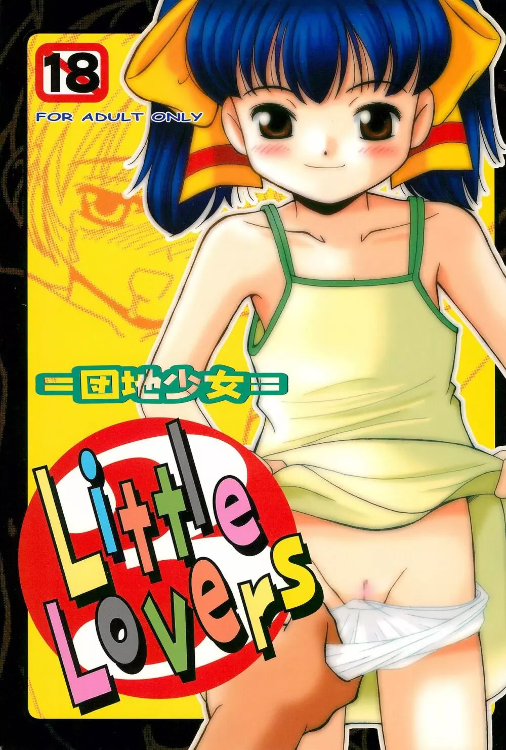 Little Lovers 3 -団地少女- 1ページ