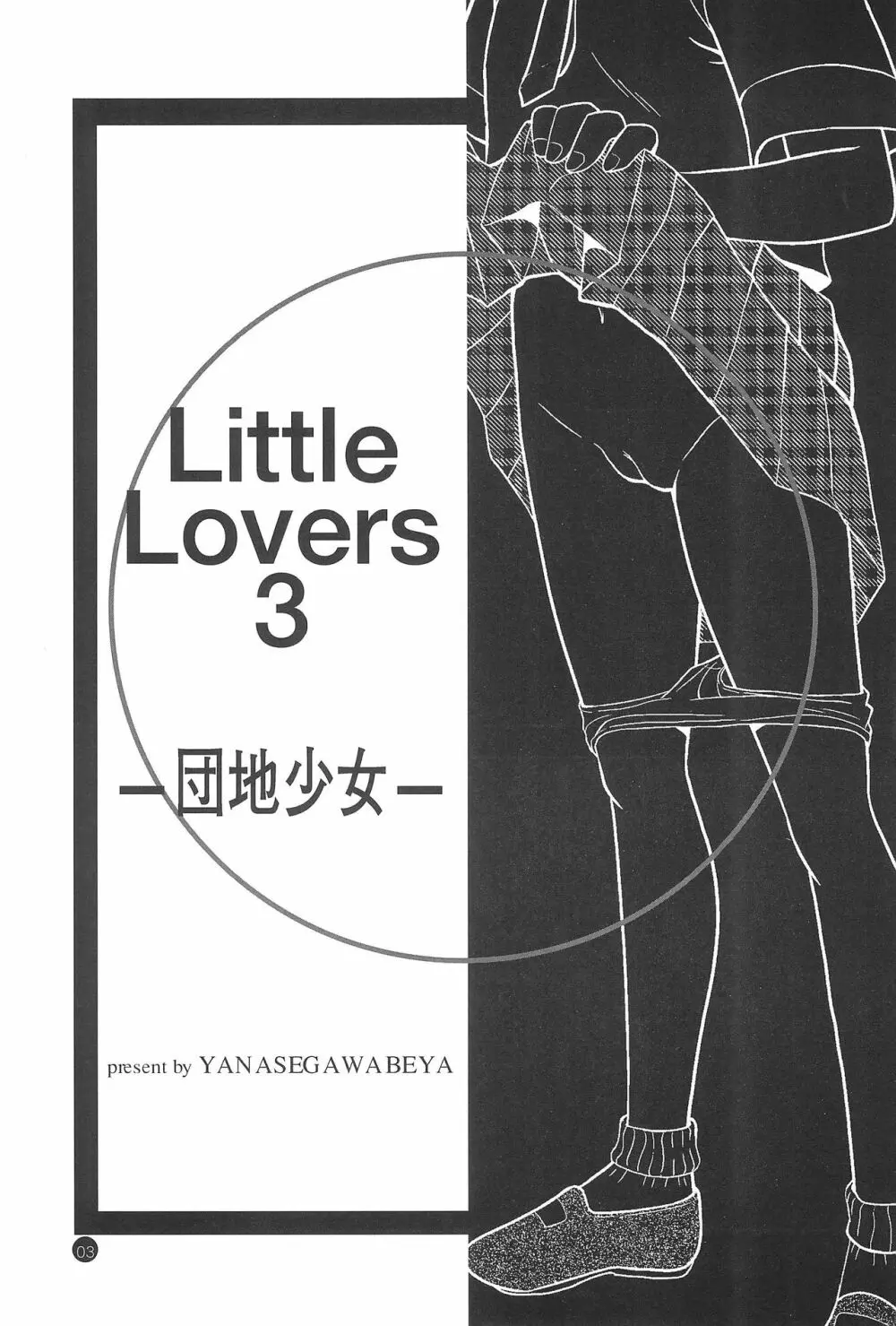 Little Lovers 3 -団地少女- 3ページ
