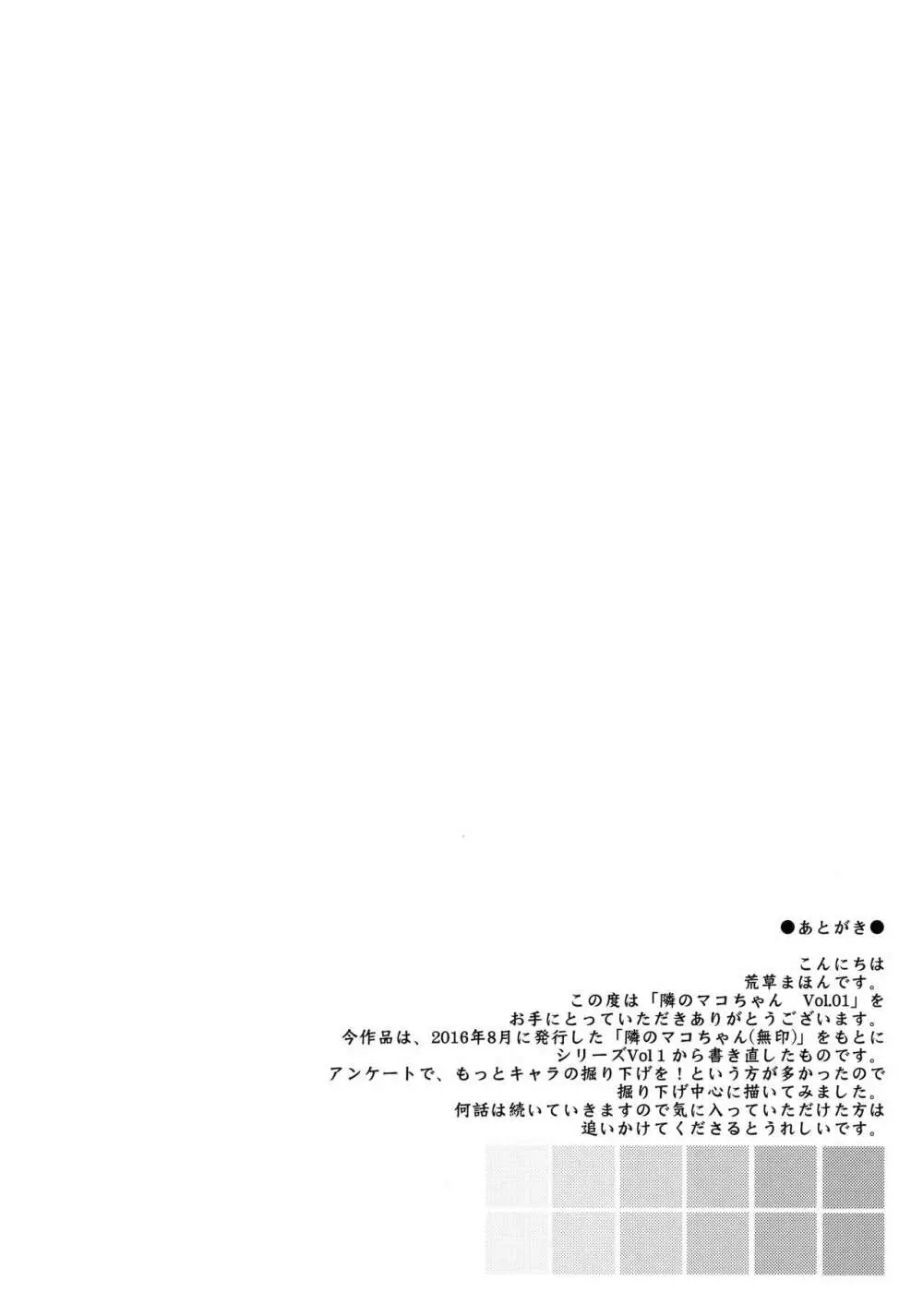 隣のマコちゃん Vol.1 27ページ