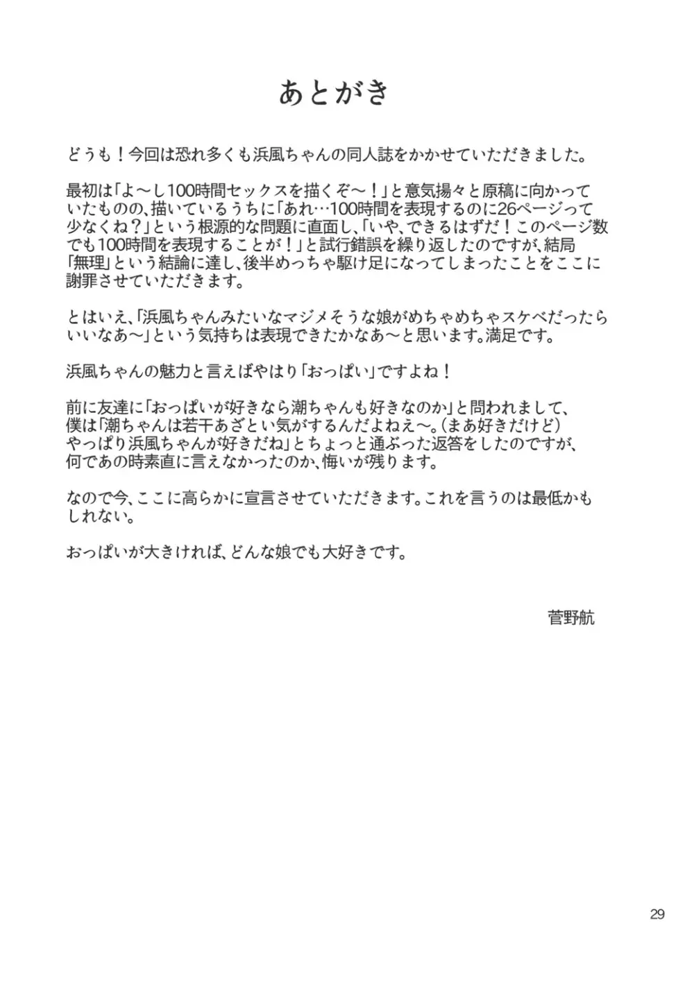 浜風ちゃんと100時間耐久強制ックス！ 29ページ