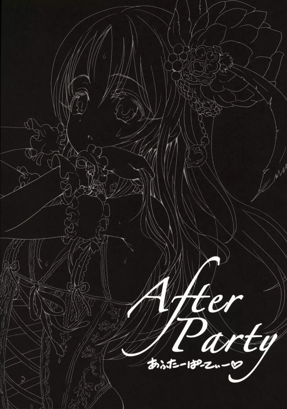 After Party 19ページ
