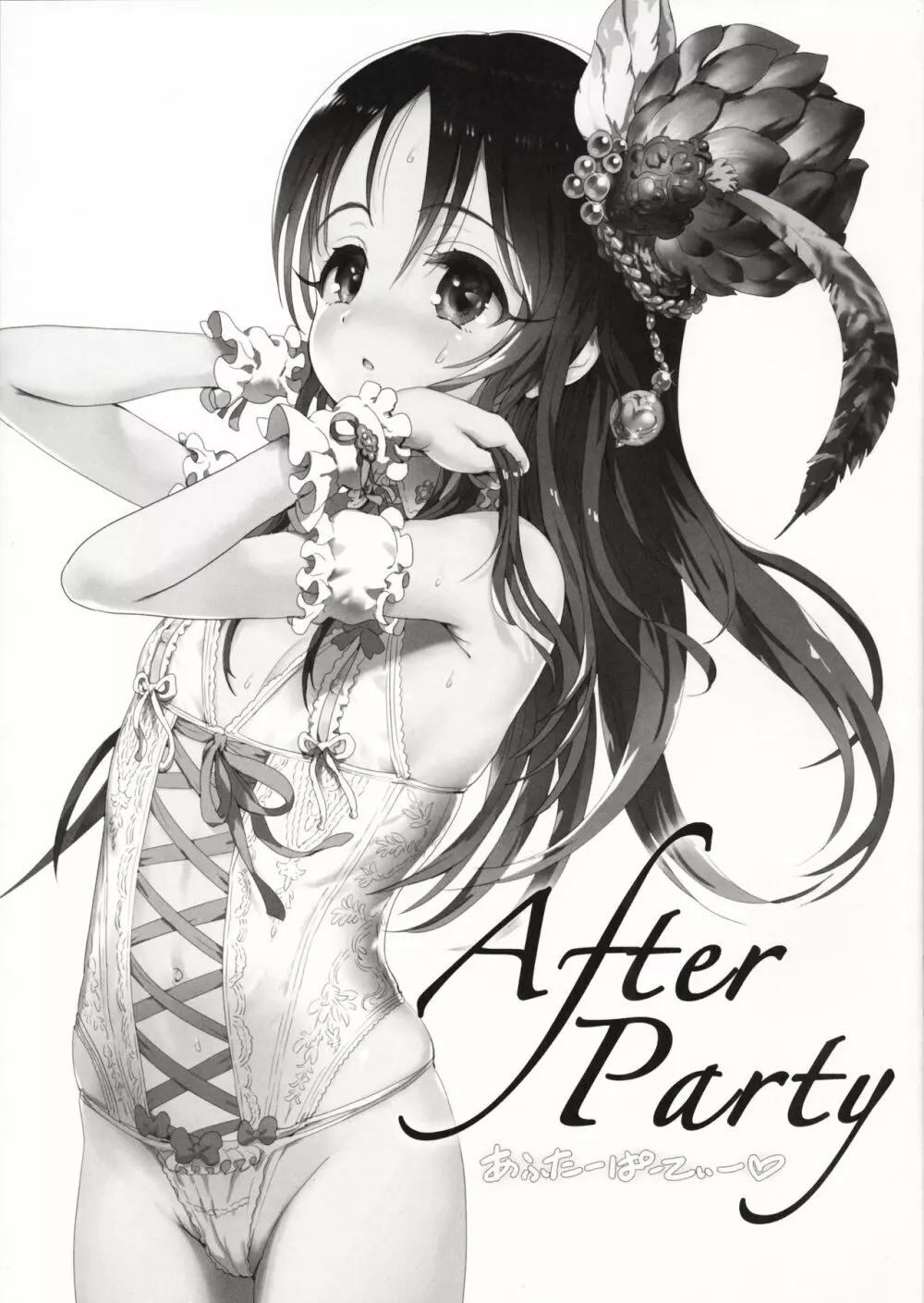 After Party 3ページ