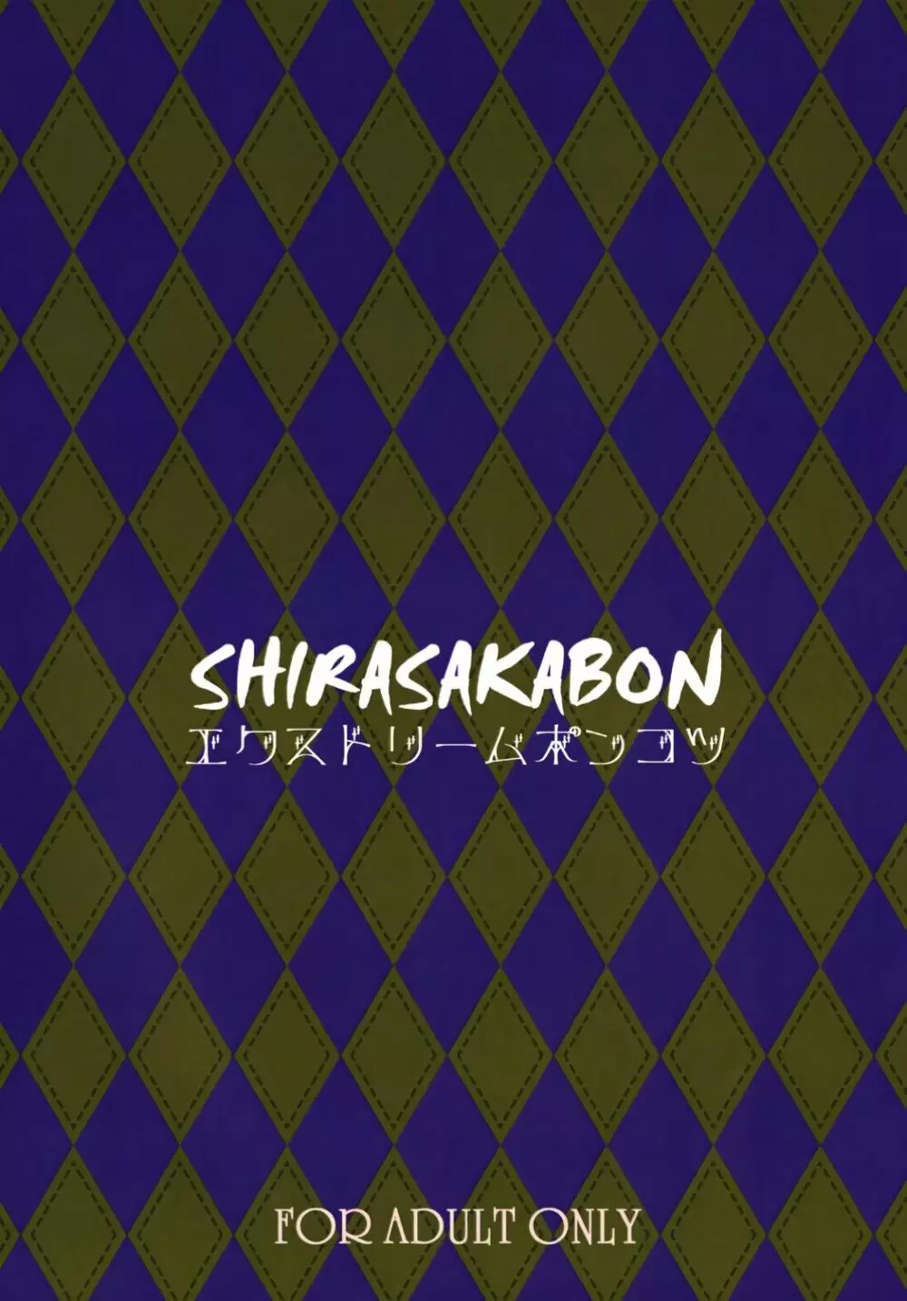 SHIRASAKABON 16ページ