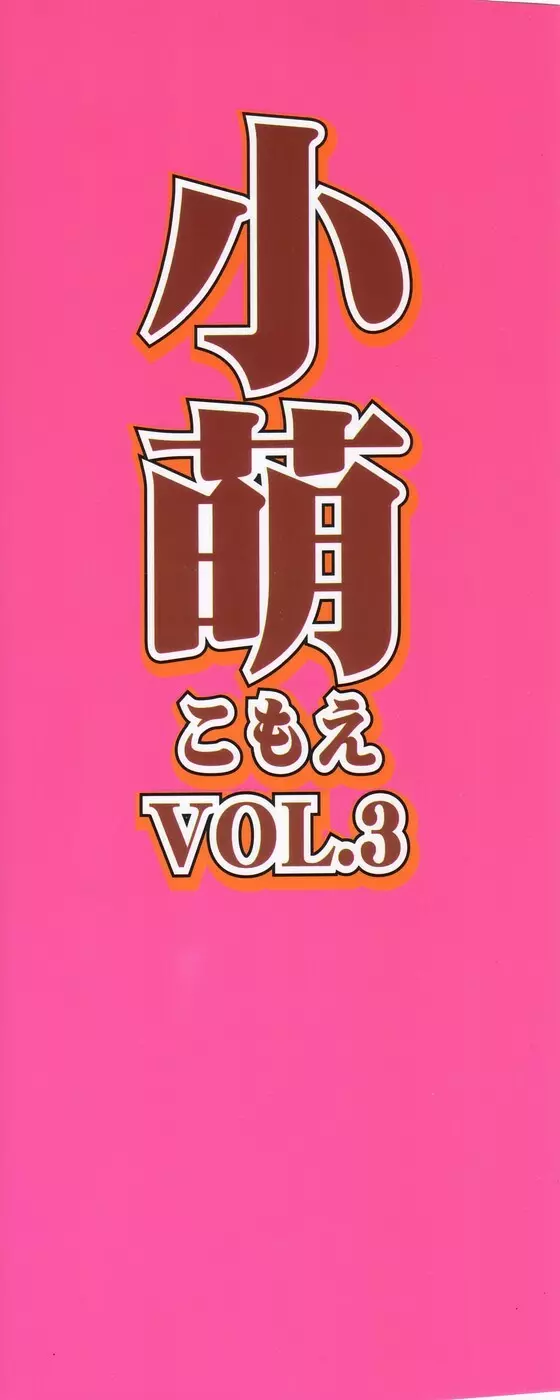 小萌 VOL.3 165ページ