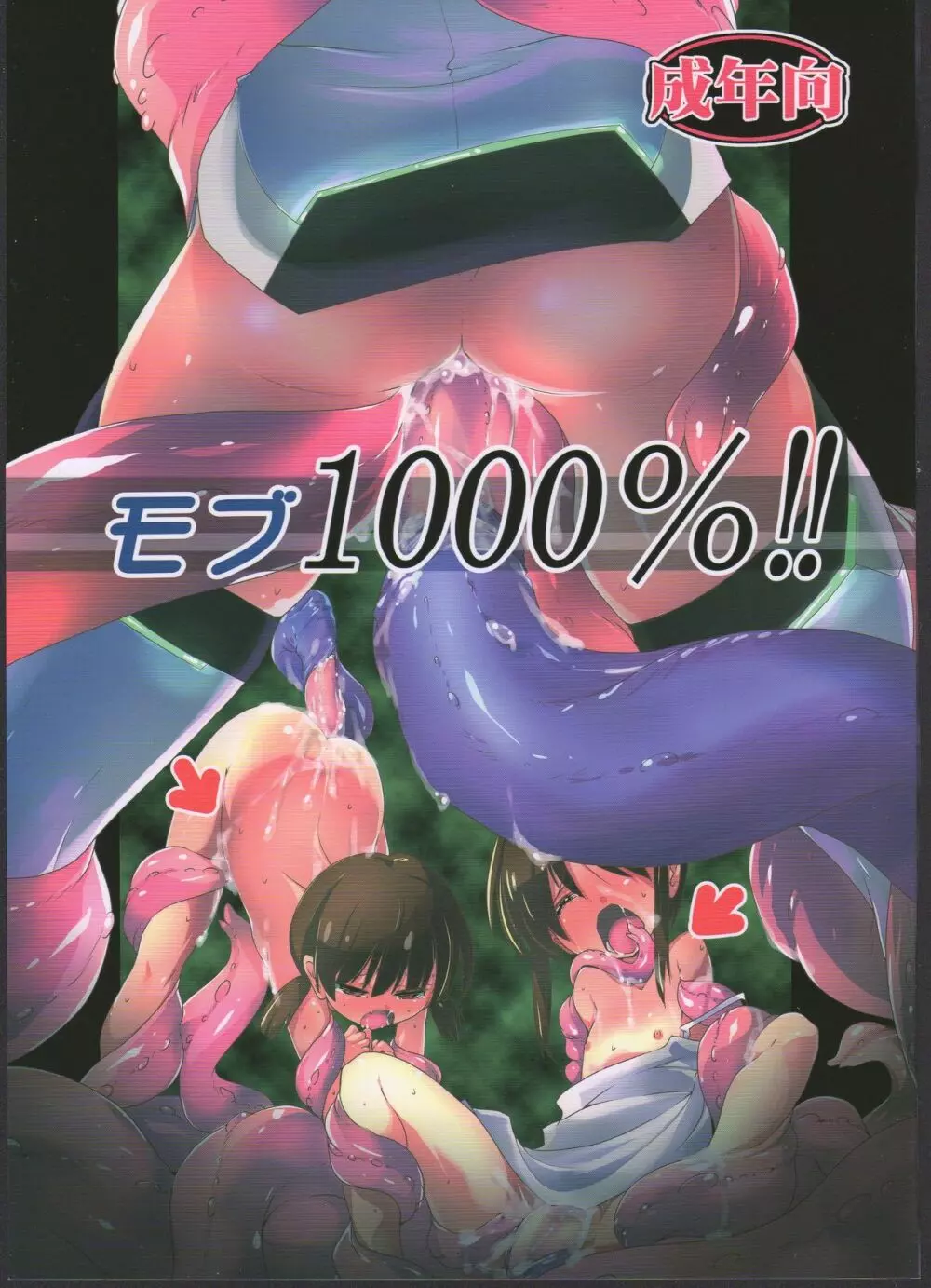 モブ1000%!! 1ページ