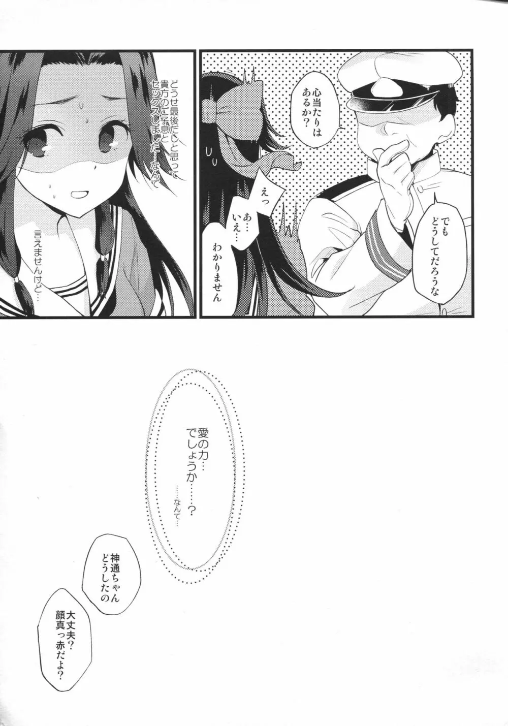 さよなら神通おねえちゃん 28ページ