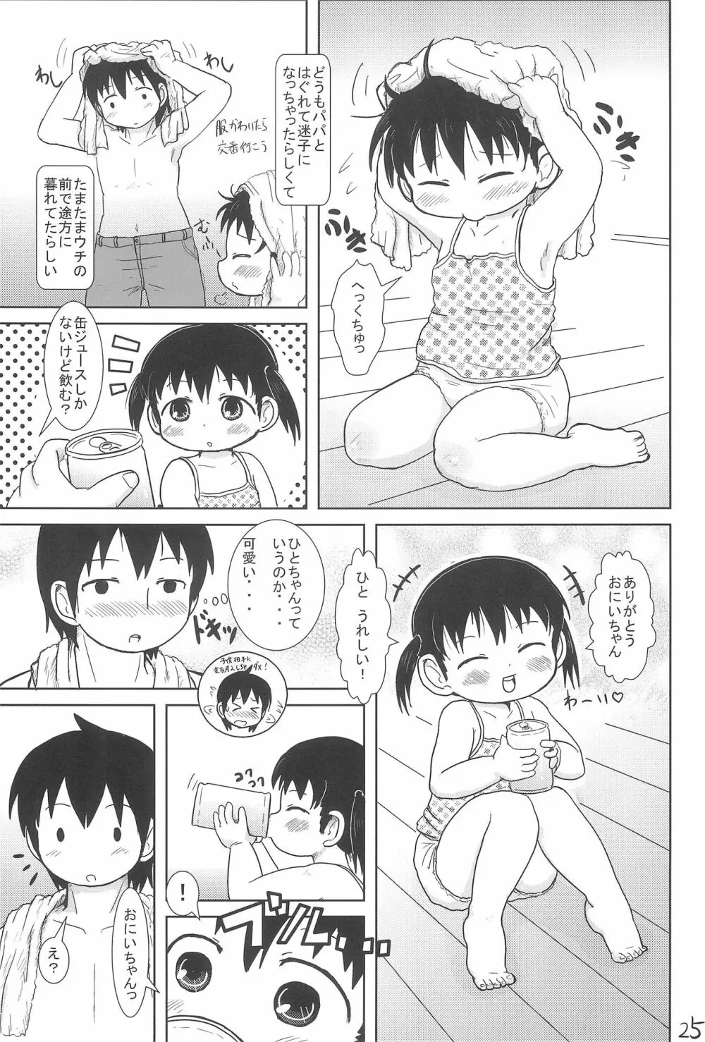 ちっちゃいみつごと○○○する本 25ページ