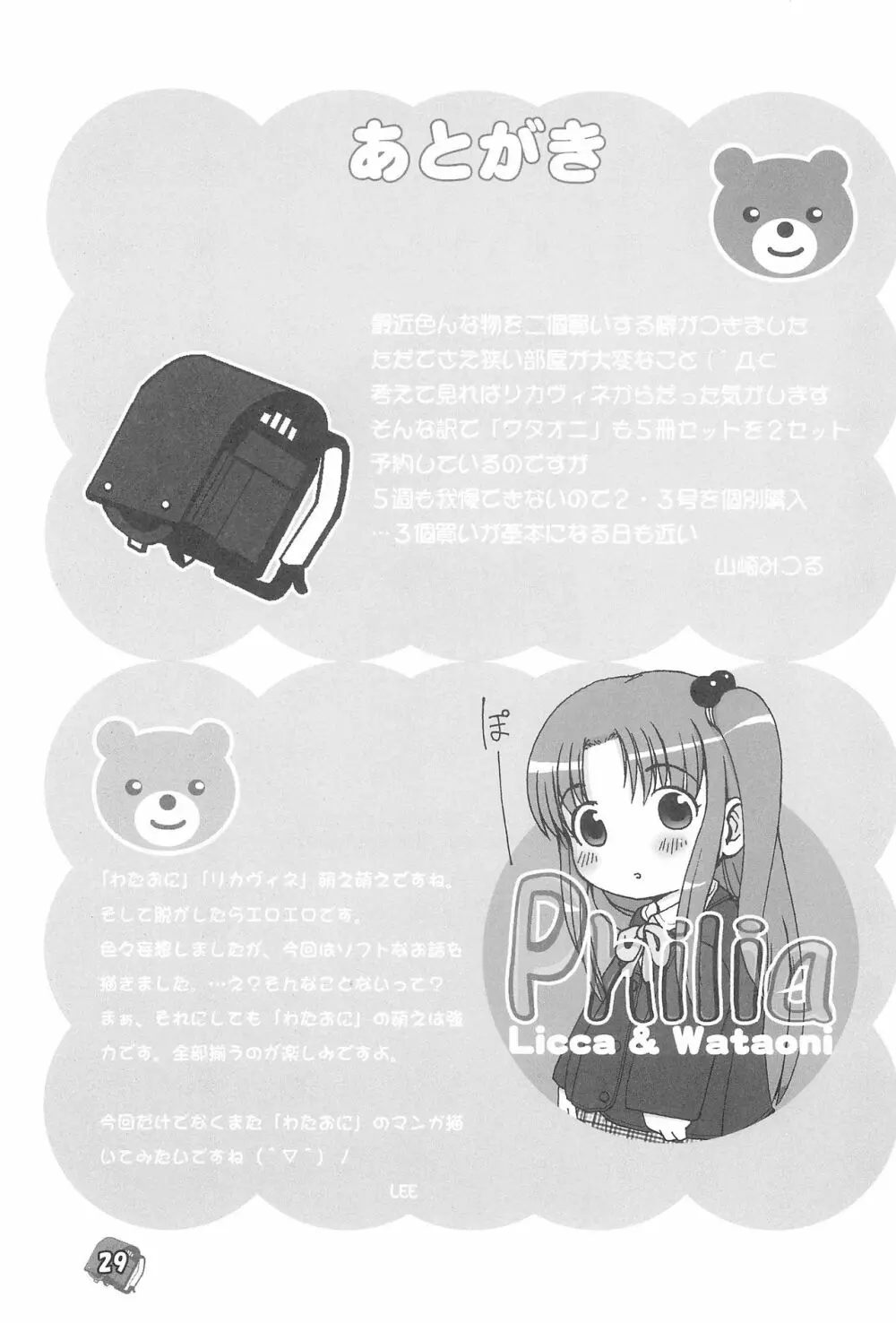 Philia Licca & Wataoni 29ページ