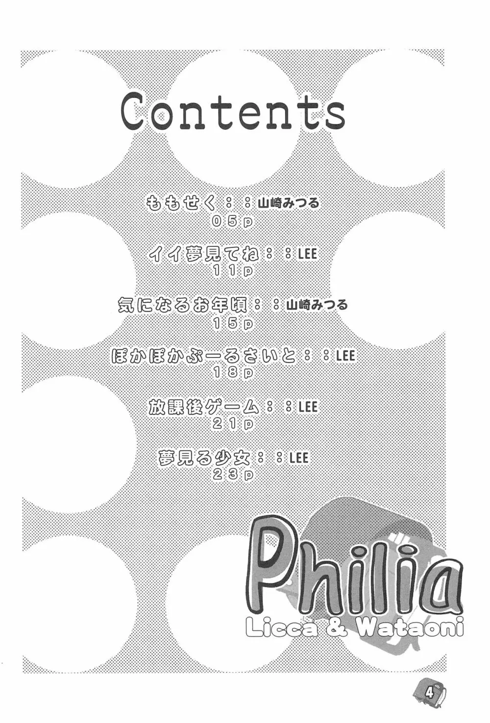 Philia Licca & Wataoni 4ページ