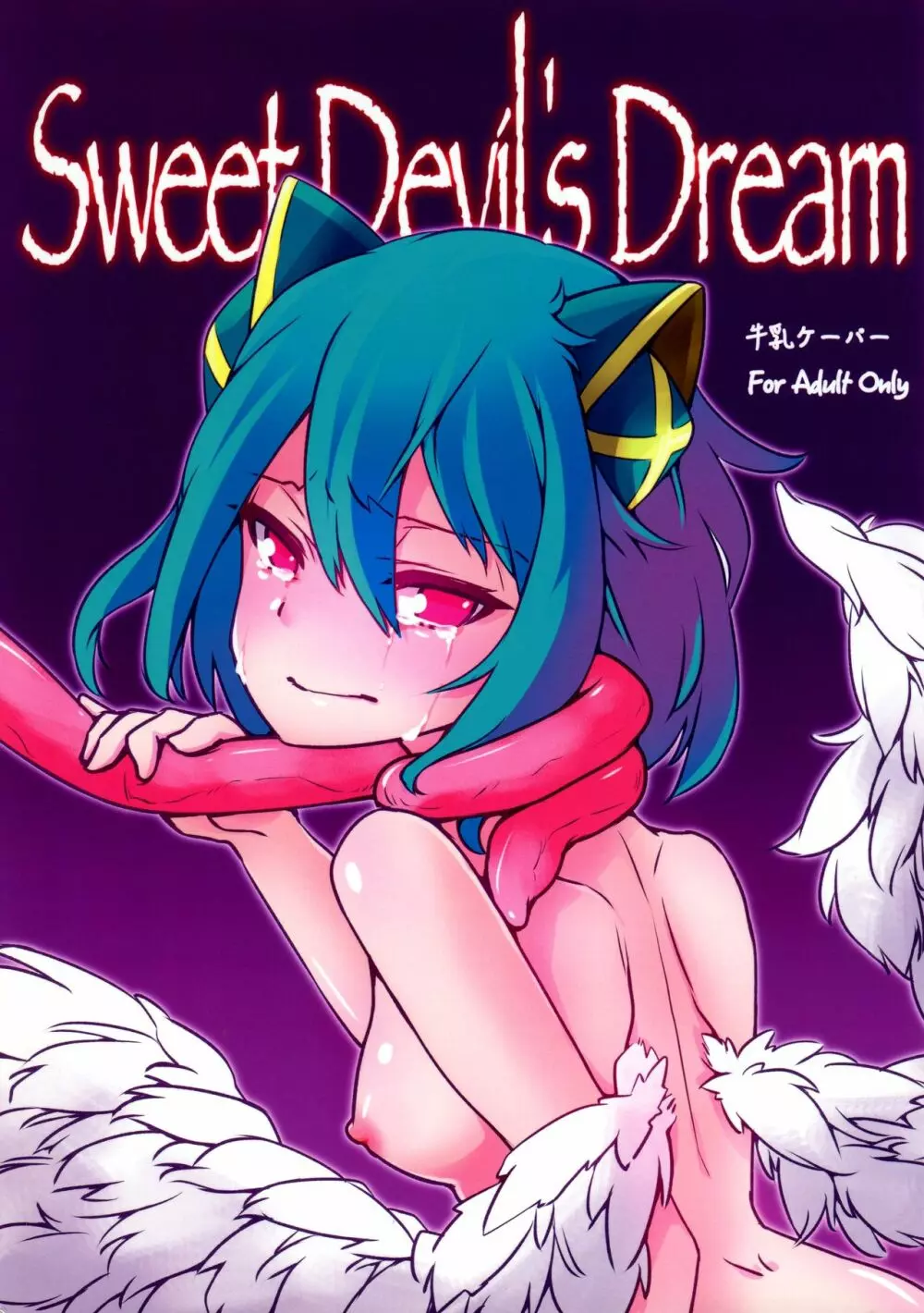 Sweet Devil’s Dream 1ページ