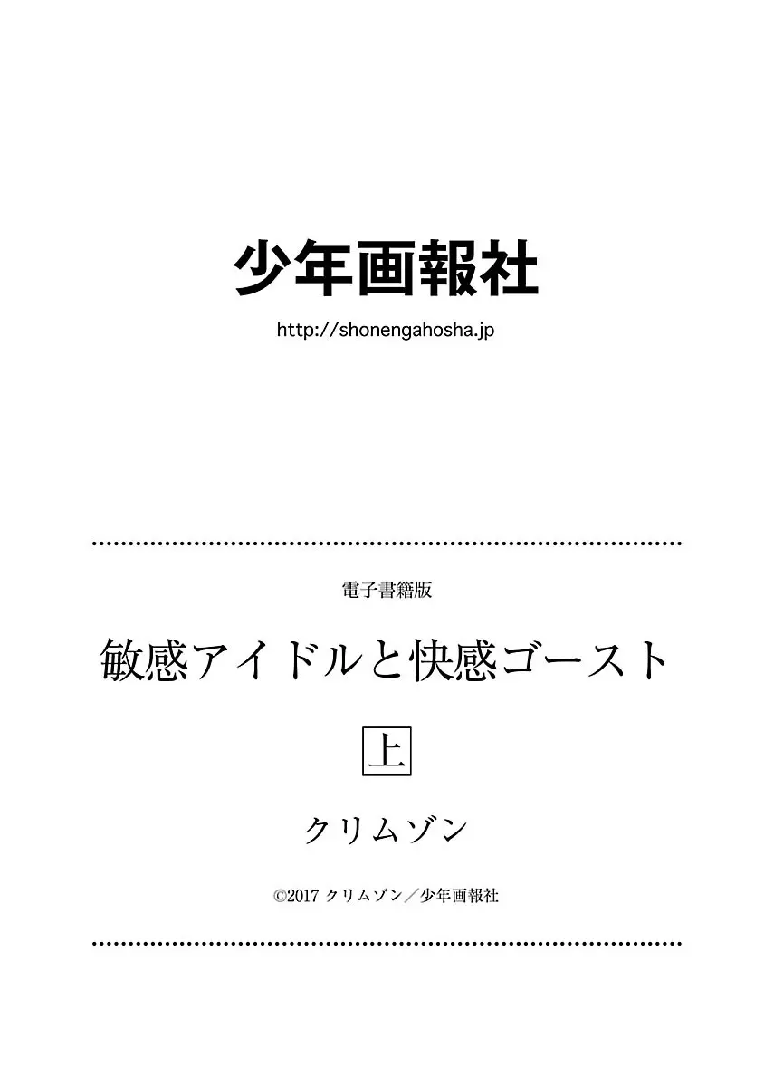 敏感アイドルと快感ゴースト 上 200ページ