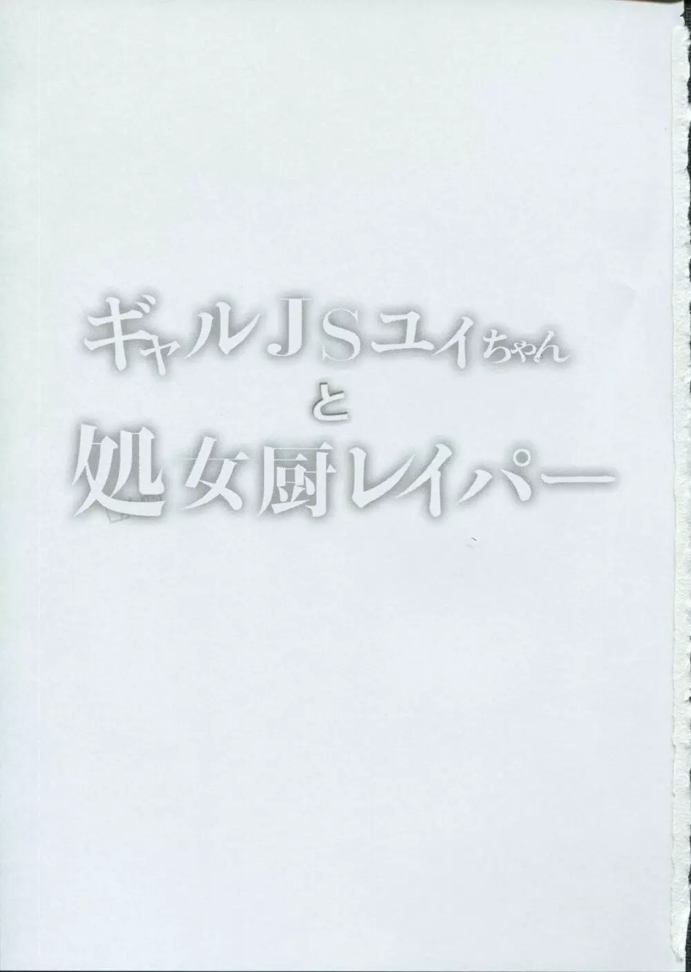 ギャルJSユイちゃんと処女厨レイパー 2ページ
